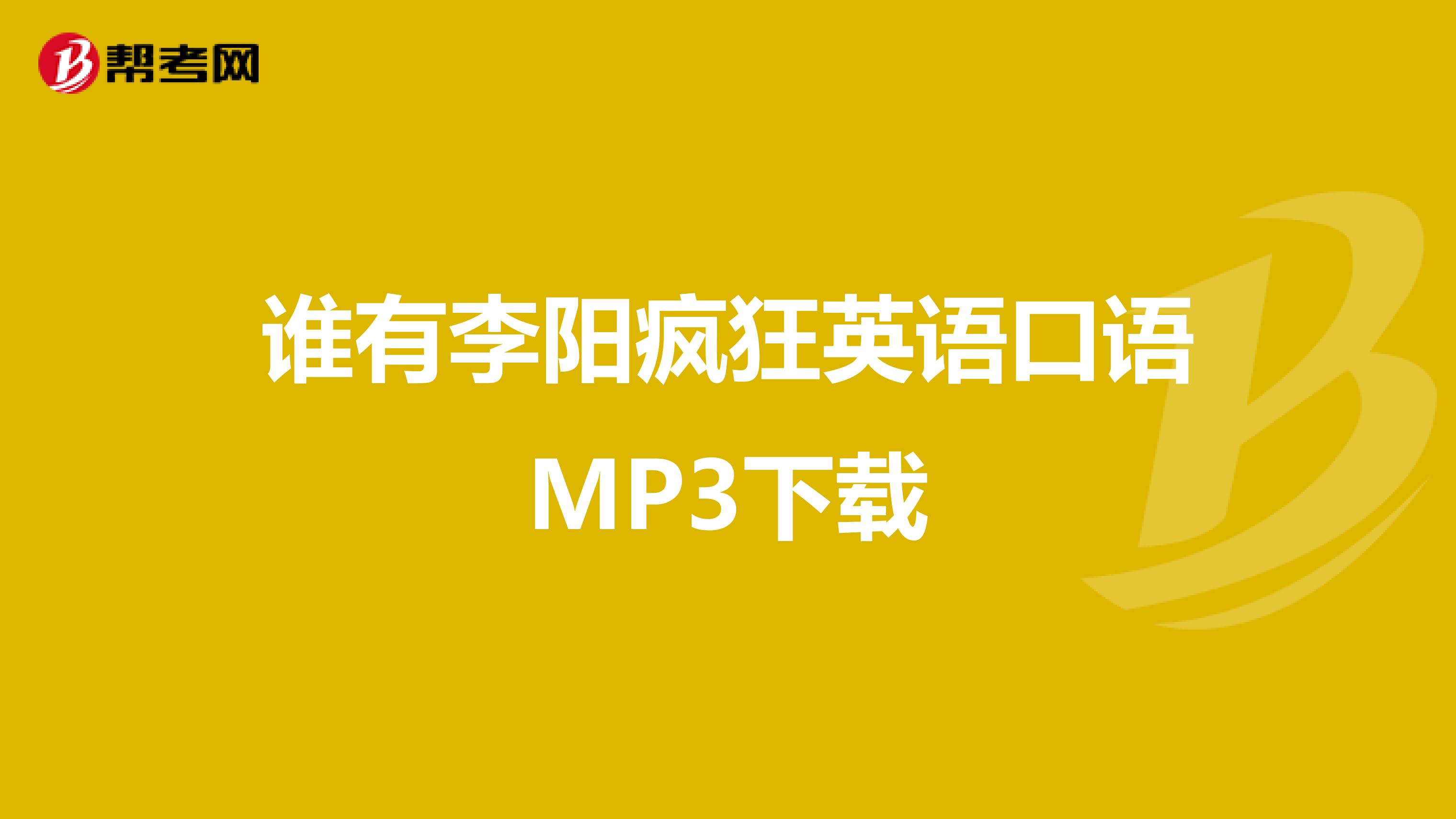 谁有李阳疯狂英语口语MP3下载