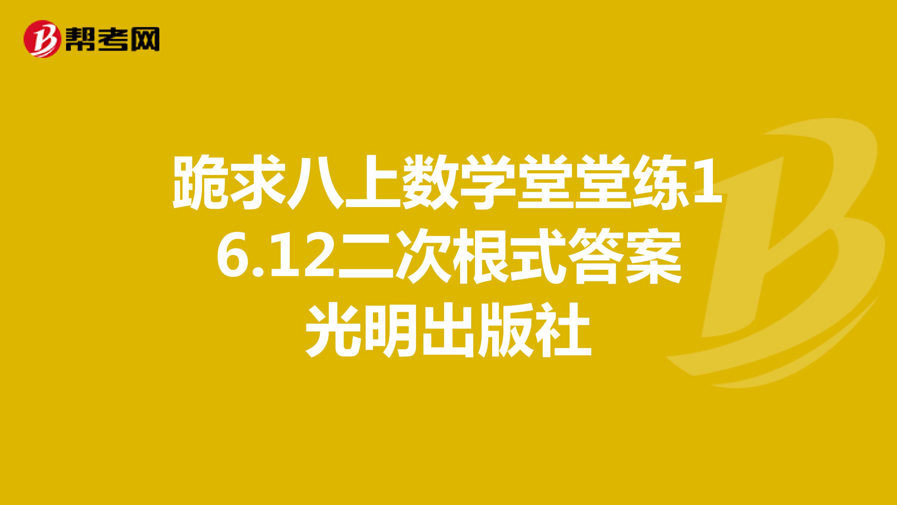 跪求八上數(shù)學(xué)堂堂練16.12二次根式答案光明出版社