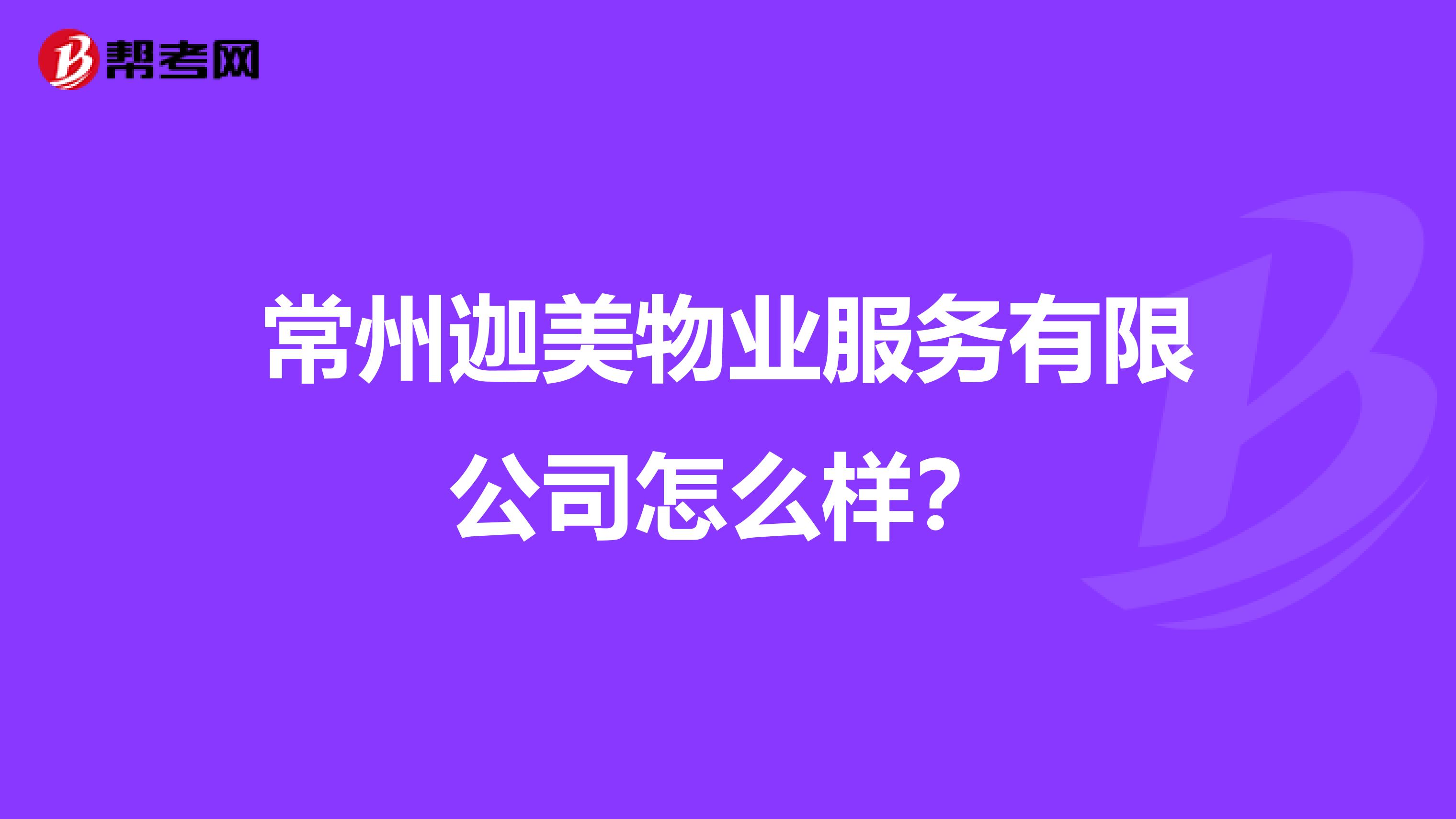 常州迦美物业服务有限公司怎么样？
