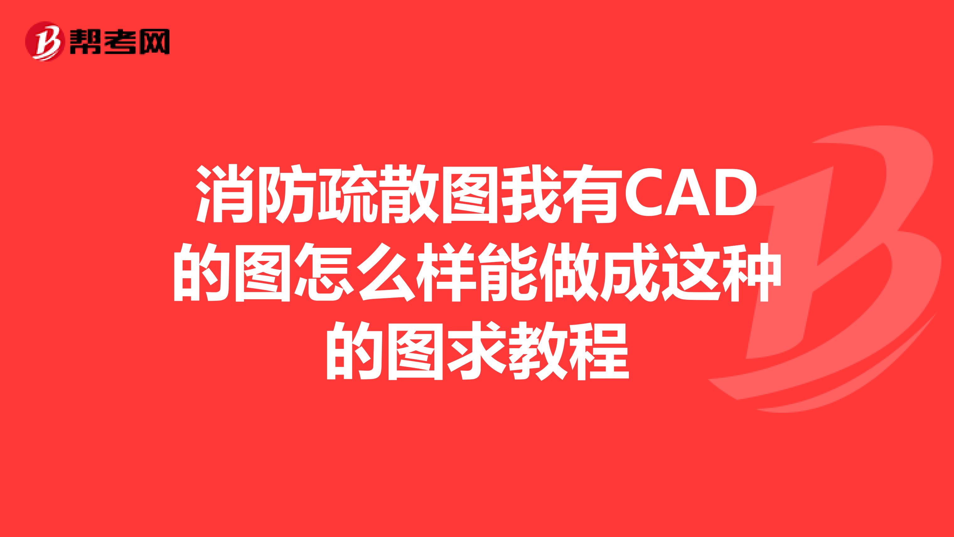 消防疏散图我有CAD的图怎么样能做成这种的图求教程