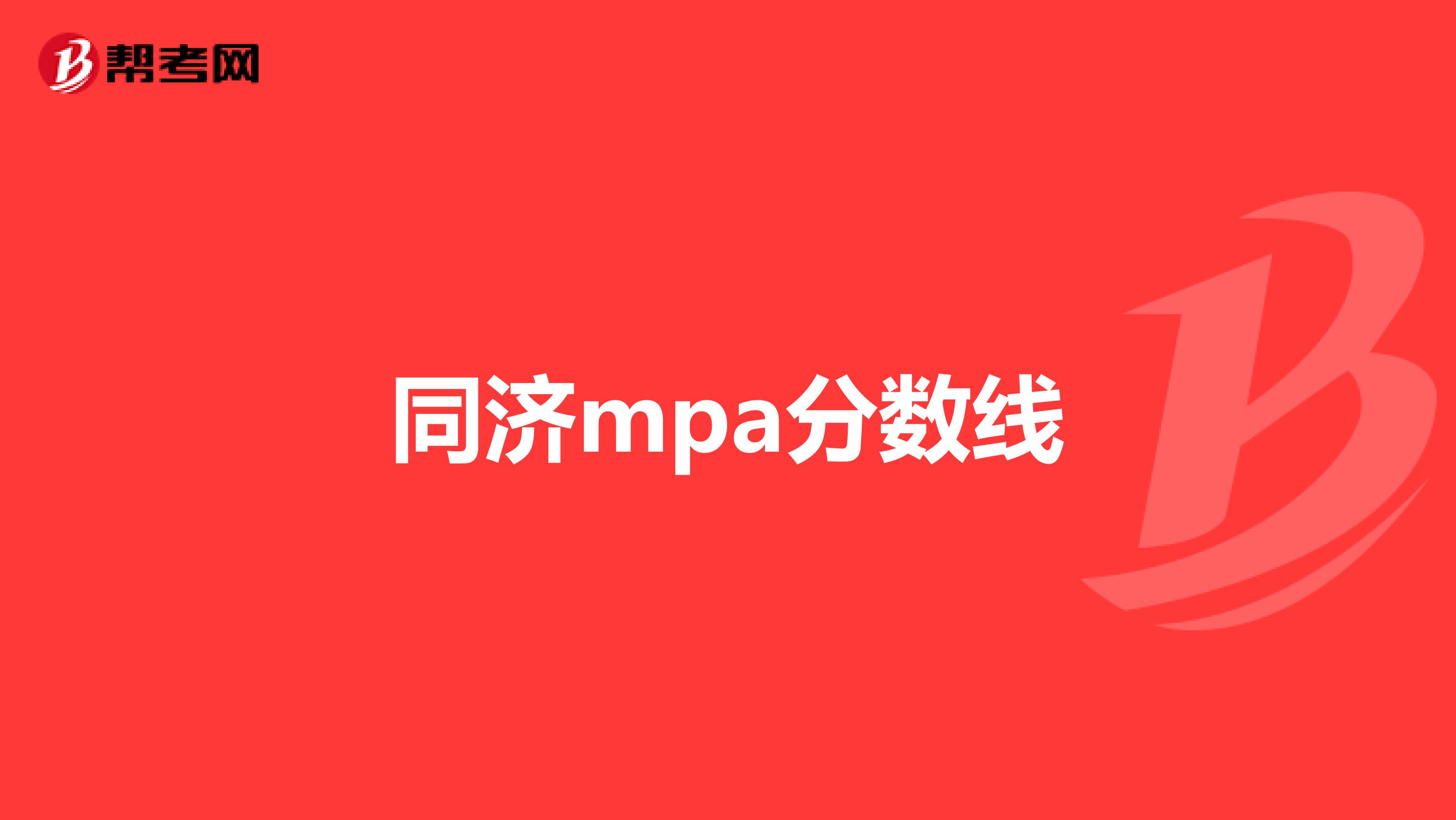 同济mpa分数线