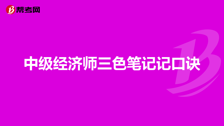 中级经济师三色笔记记口诀