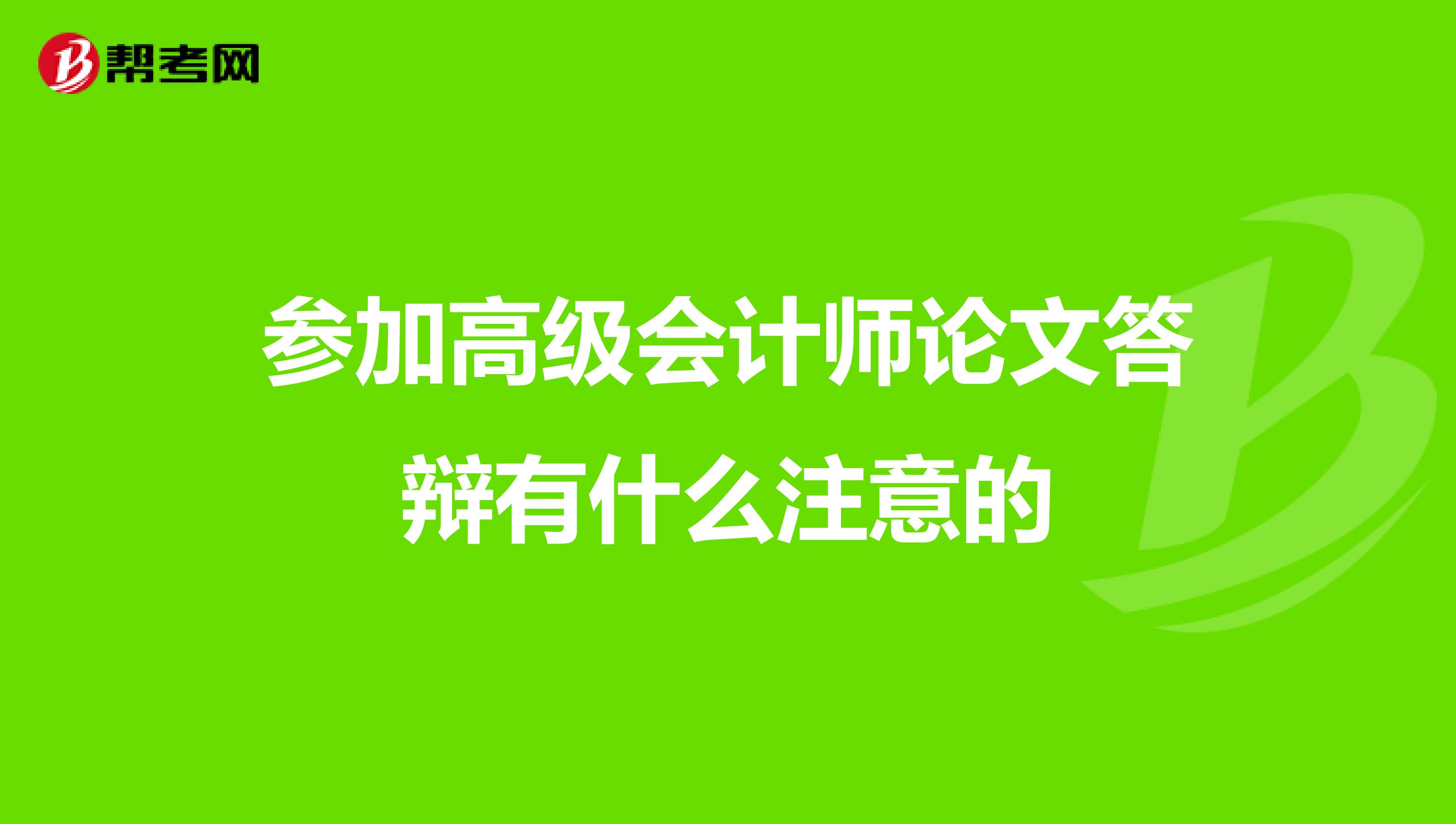 参加高级会计师论文答辩有什么注意的