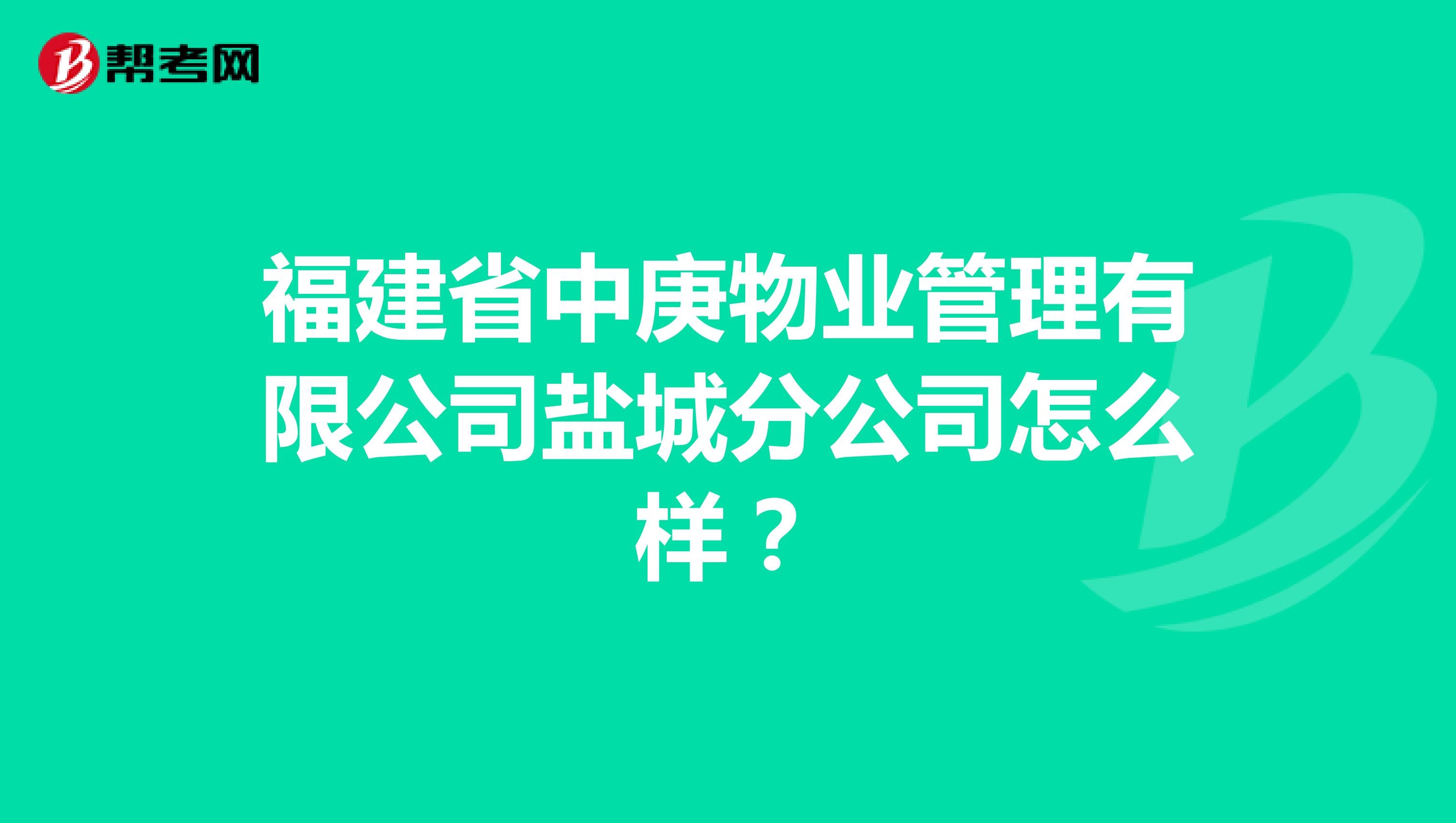 福建省中庚物业管理有限公司盐城分公司怎么样？