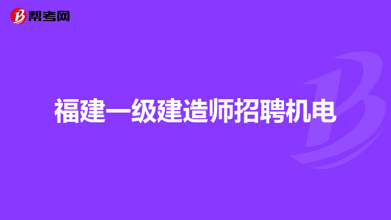 福建一级建造师招聘机电
