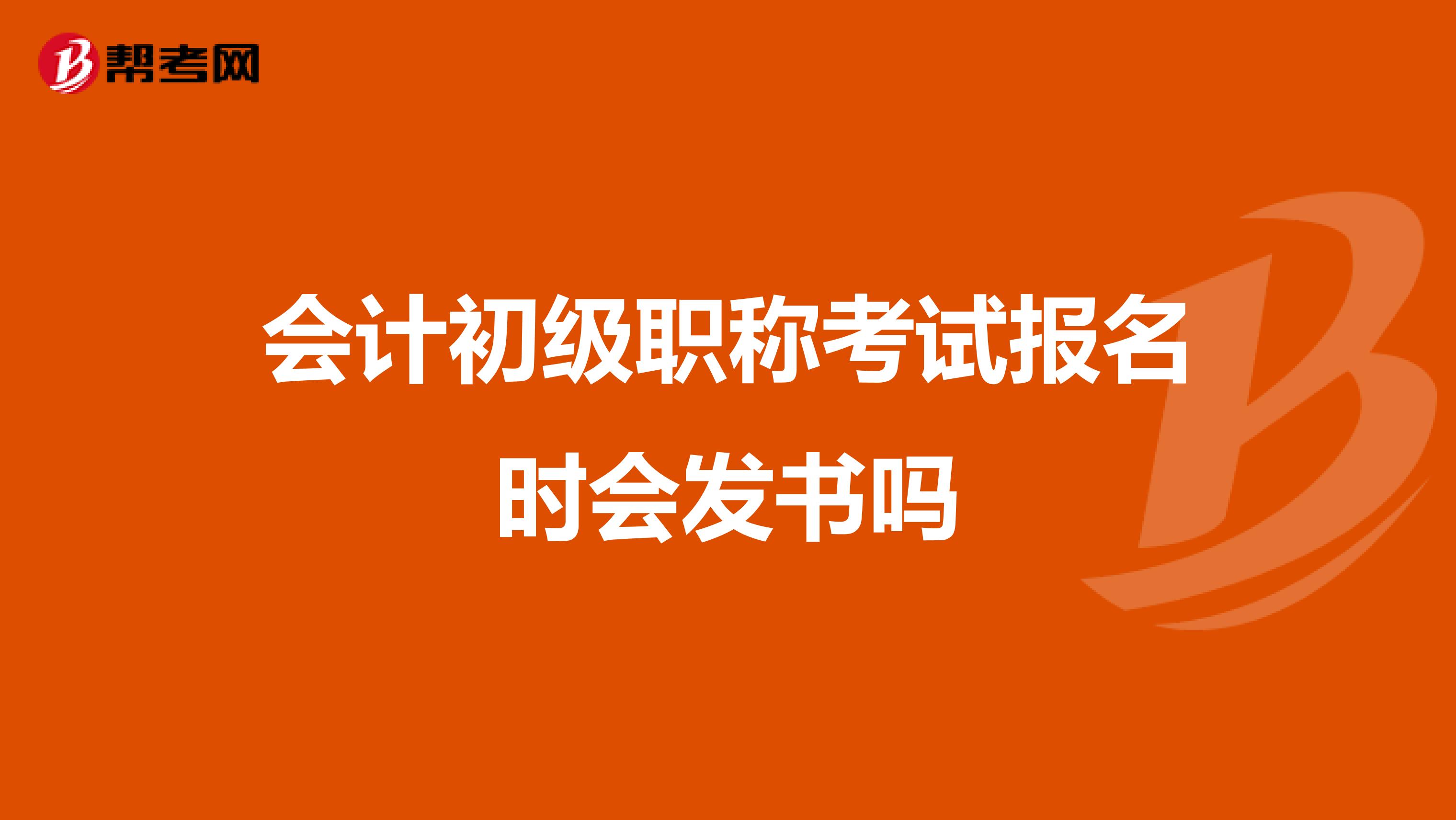 会计初级职称考试报名时会发书吗
