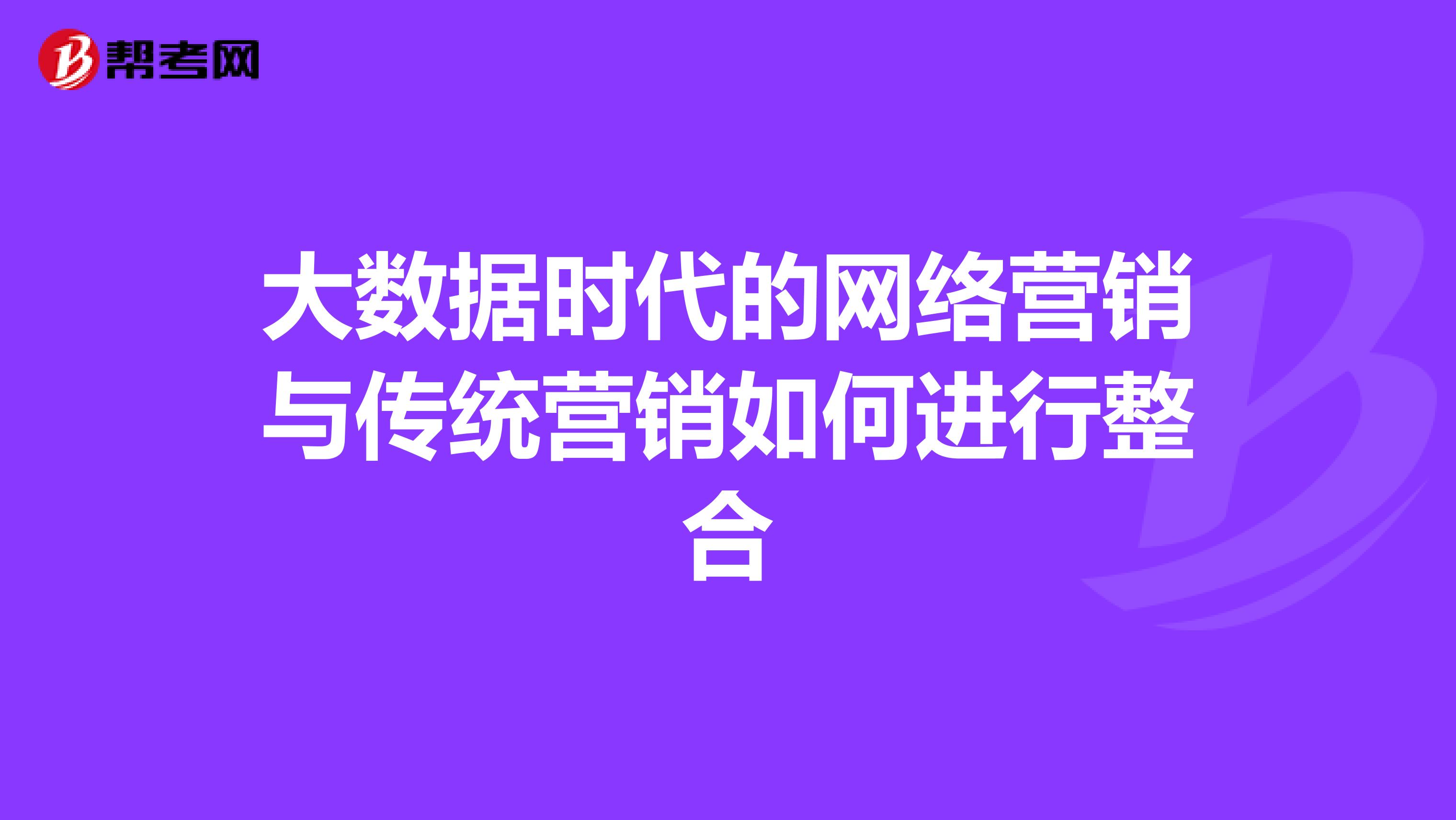 大数据时代的网络营销与传统营销如何进行整合