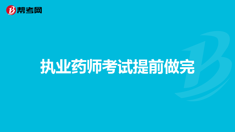 执业药师考试提前做完