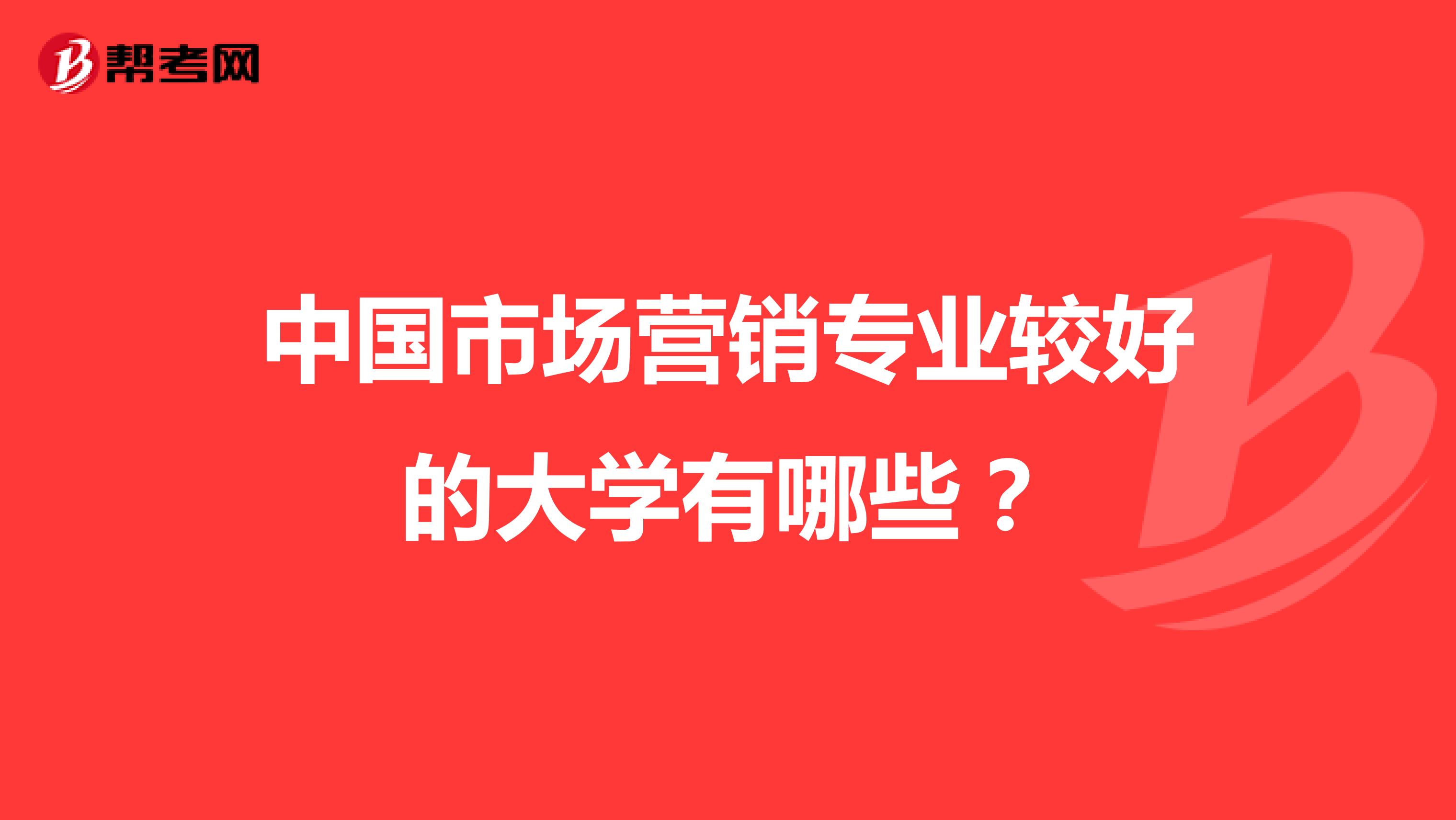 中国市场营销专业较好的大学有哪些？