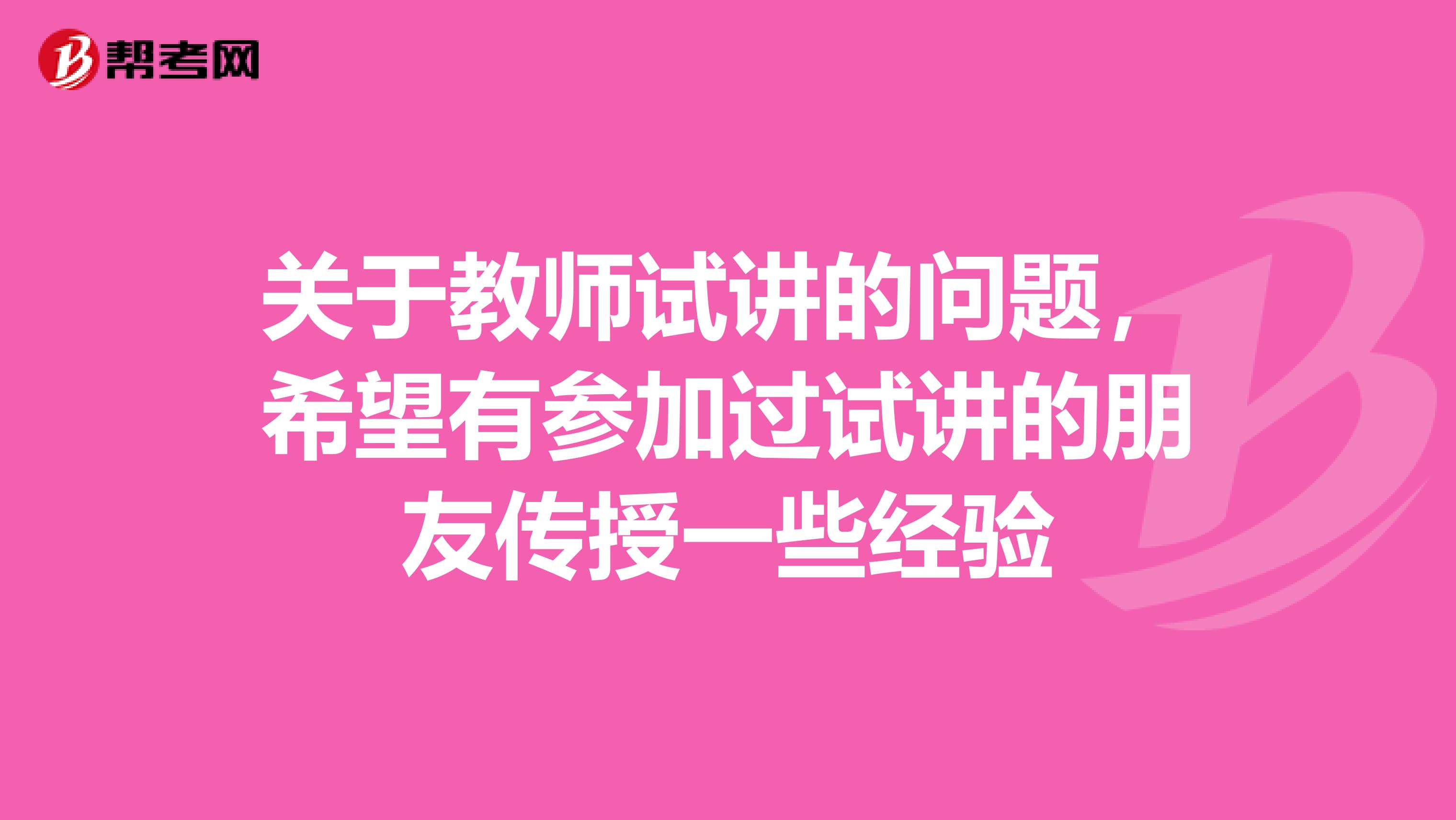 關于教師試講的問題,希望有參加過試講的朋友傳授一些經(jīng)驗