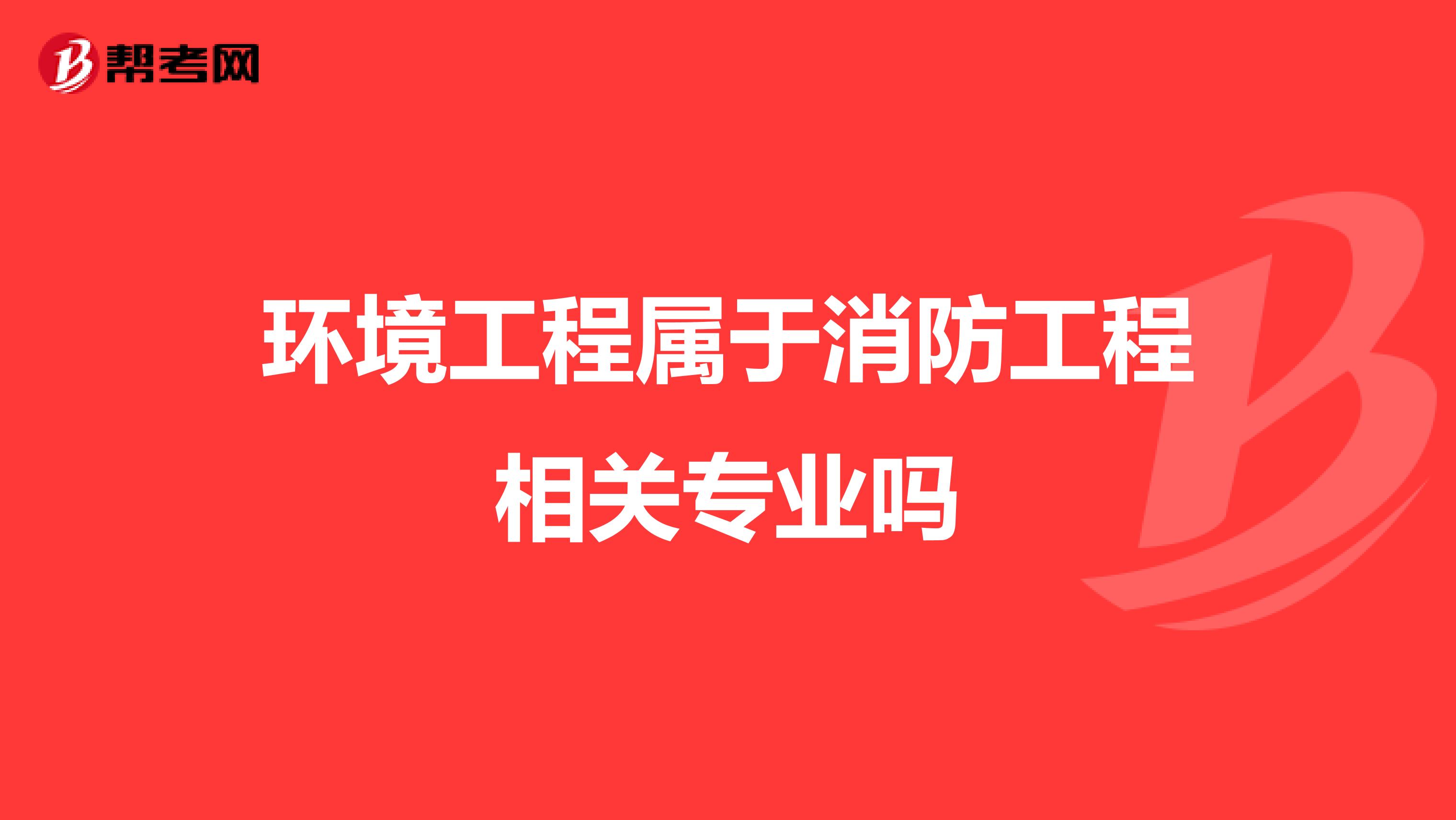 环境工程属于消防工程相关专业吗