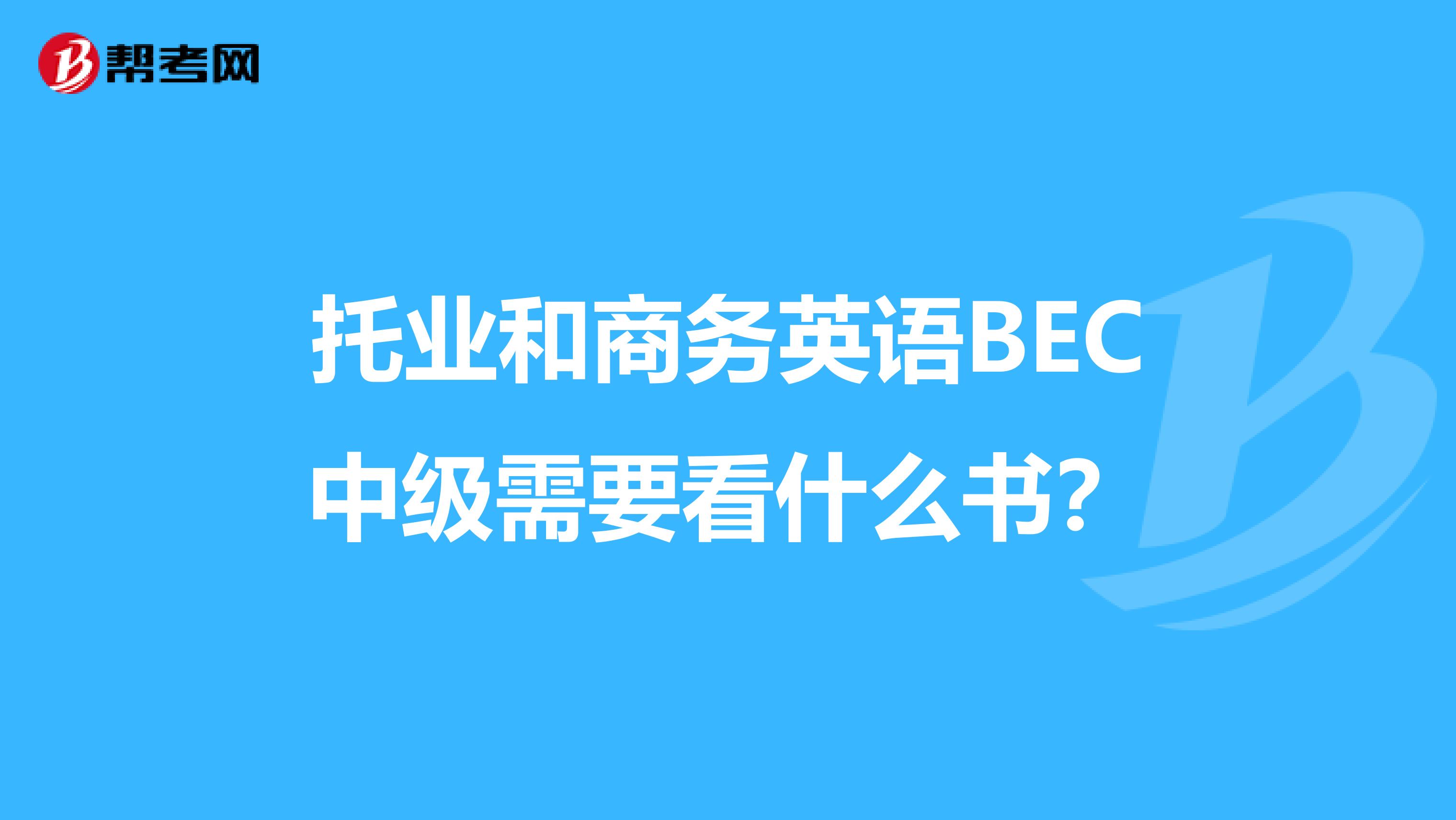 托业和商务英语BEC中级需要看什么书?