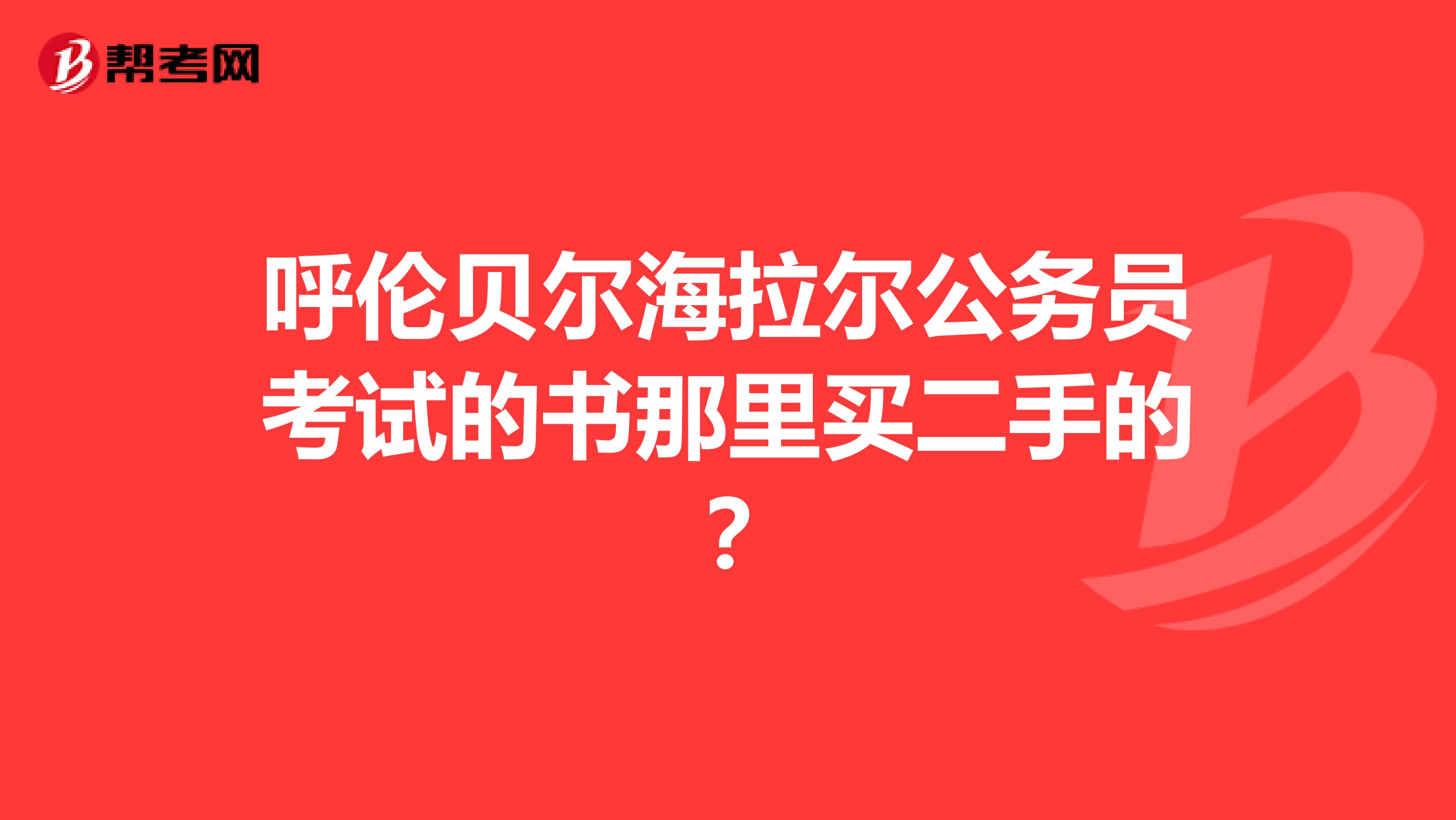 呼伦贝尔海拉尔公务员考试的书那里买二手的?