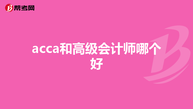 acca和高级会计师哪个好