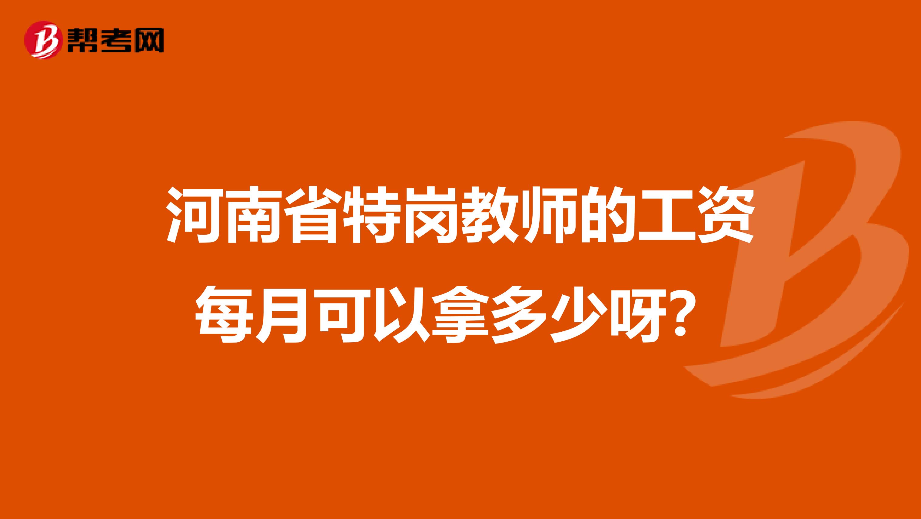 河南省特岗教师的工资每月可以拿多少呀?