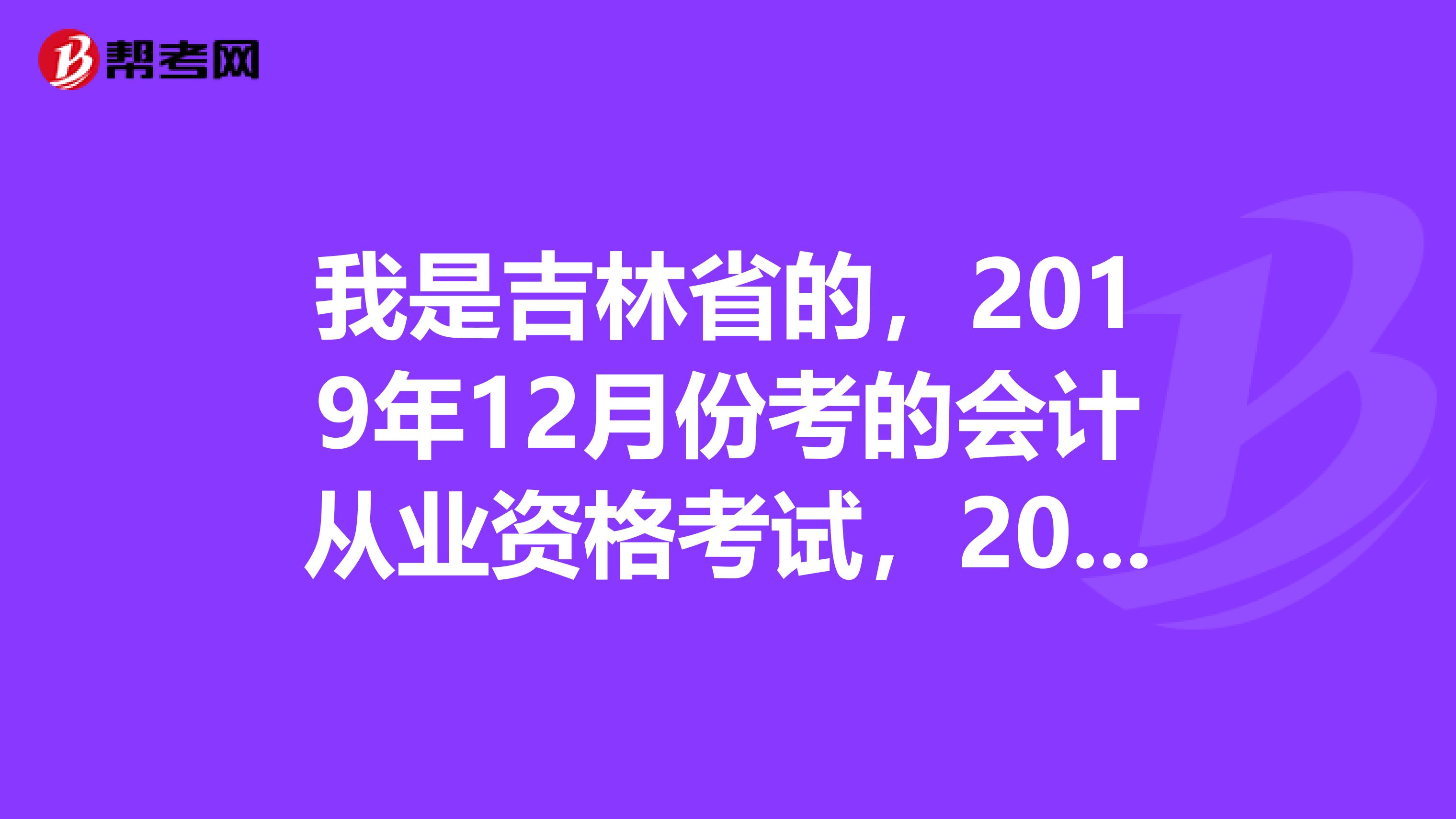 我是吉林省的,2019年12月份考的会计从业资格考试,2019年3月份领取的从业资格证书,今年需要年检吗?