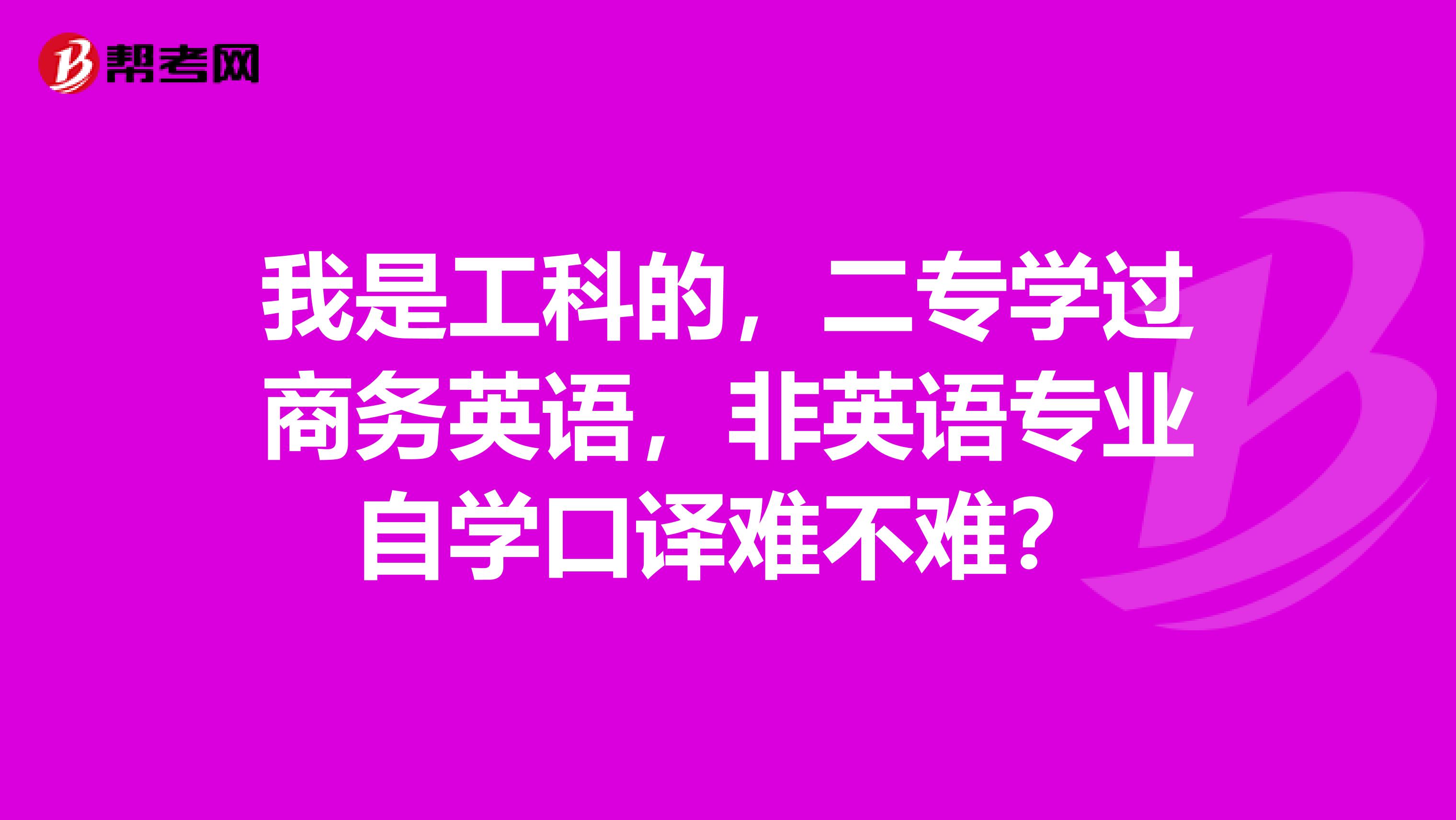 我是工科的,二专学过商务英语,非英语专业自学口译难不难?