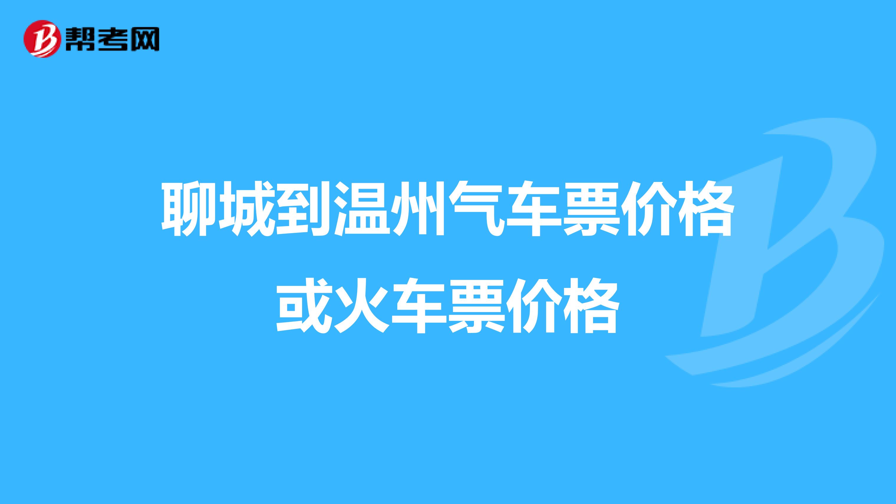 聊城到温州气车票价格或火车票价格