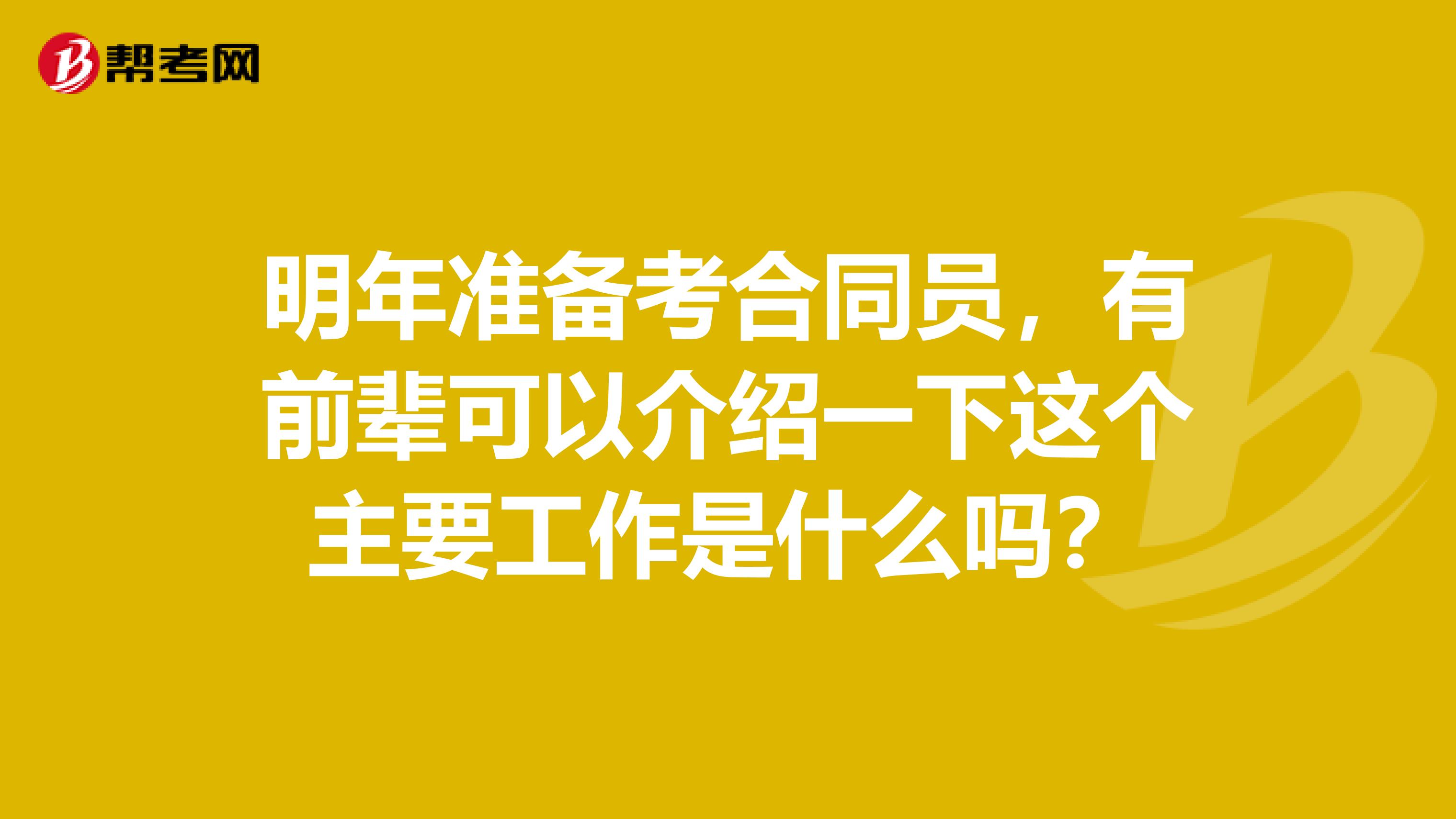 明年准备考合同员,有前辈可以介绍一下这个主要工作是什么吗?