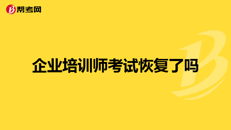 企業(yè)培訓(xùn)師考試恢復(fù)了嗎