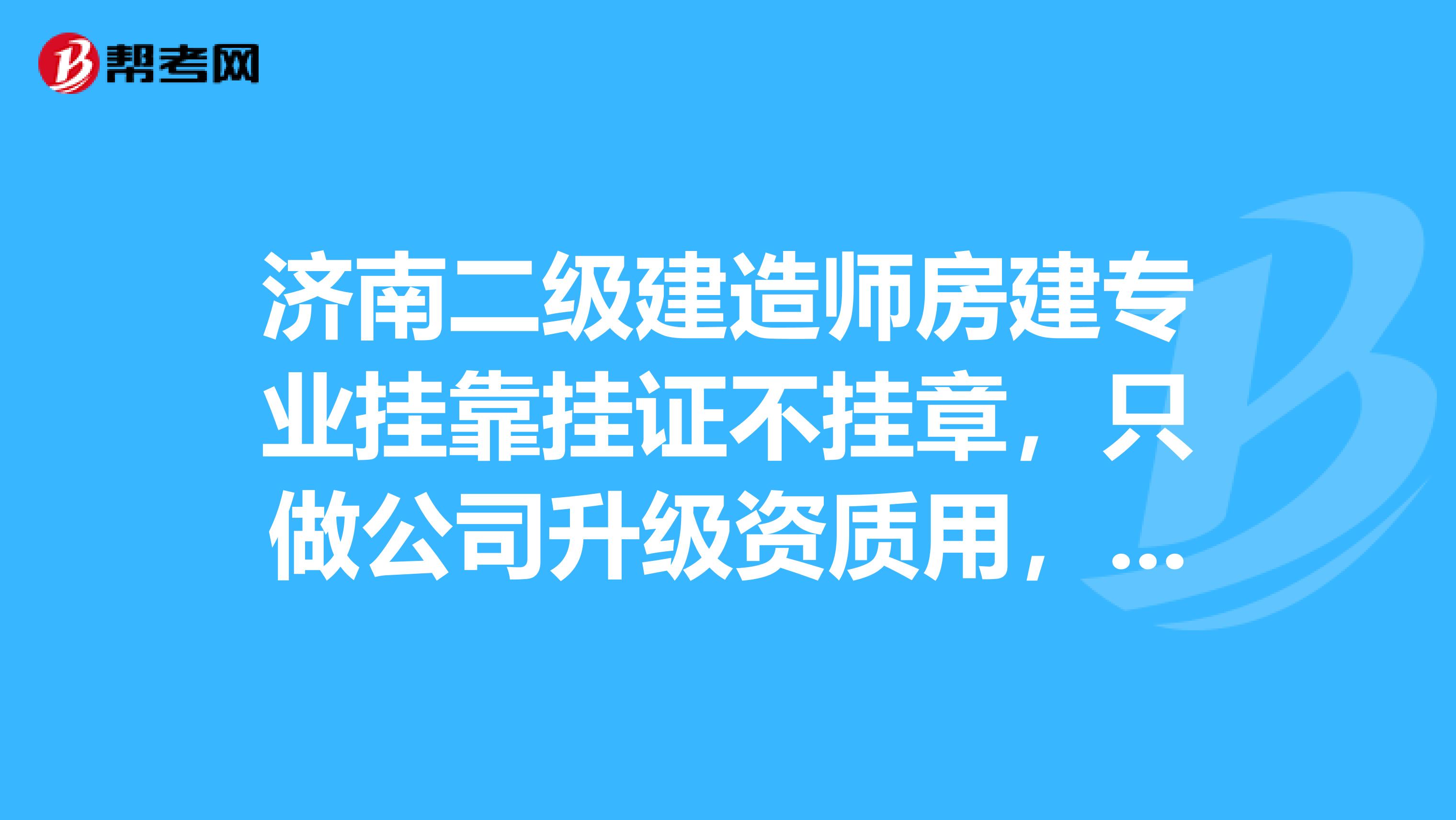 济南二级建造师房建专业兼职挂证不挂章，只做公司升级资质用，一般多少钱？给买社保吗？谢谢。