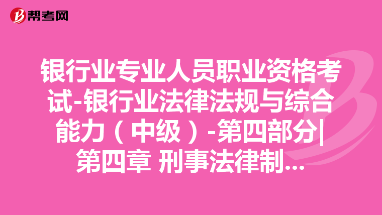银行业专业人员职业资格考试-银行业法律法规与综合能力(中级)-第四部分|第四章 刑事法律制度-第一节 刑法基本理论