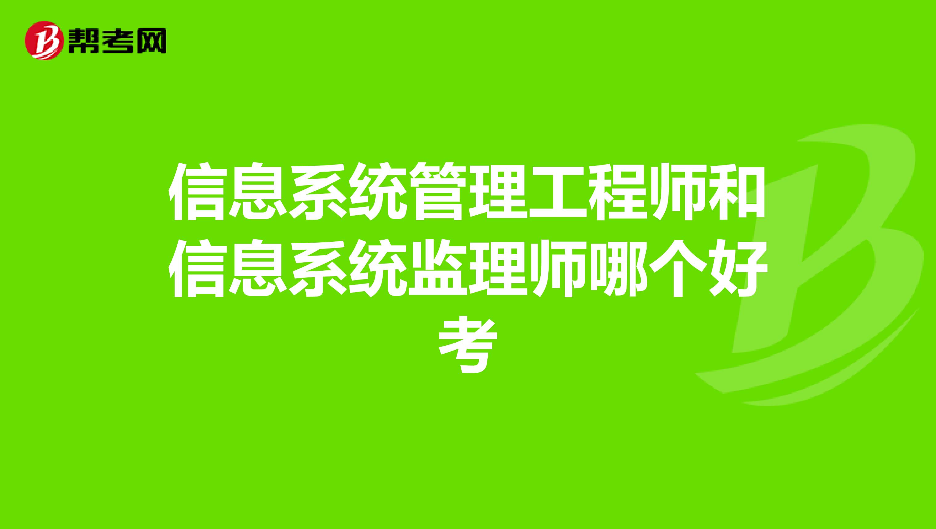 信息系统管理工程师和信息系统监理师哪个好考