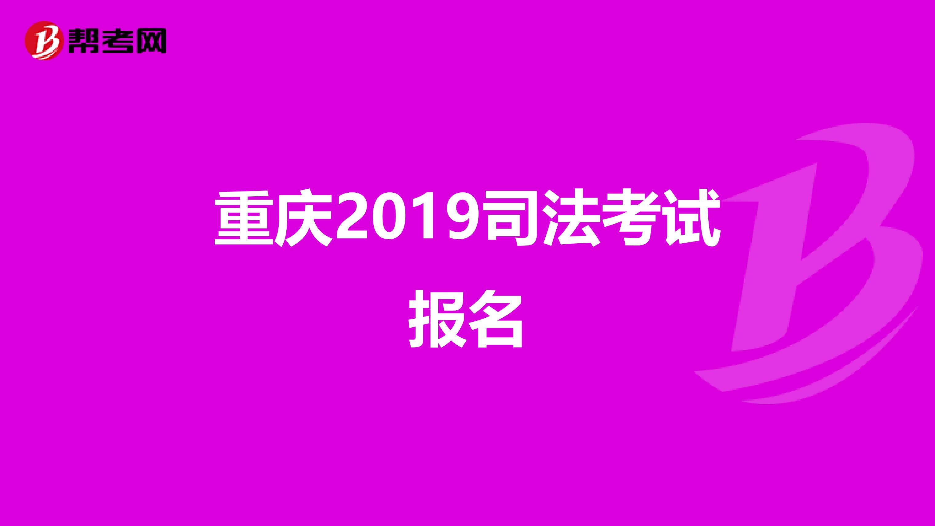 重庆2019司法考试报名