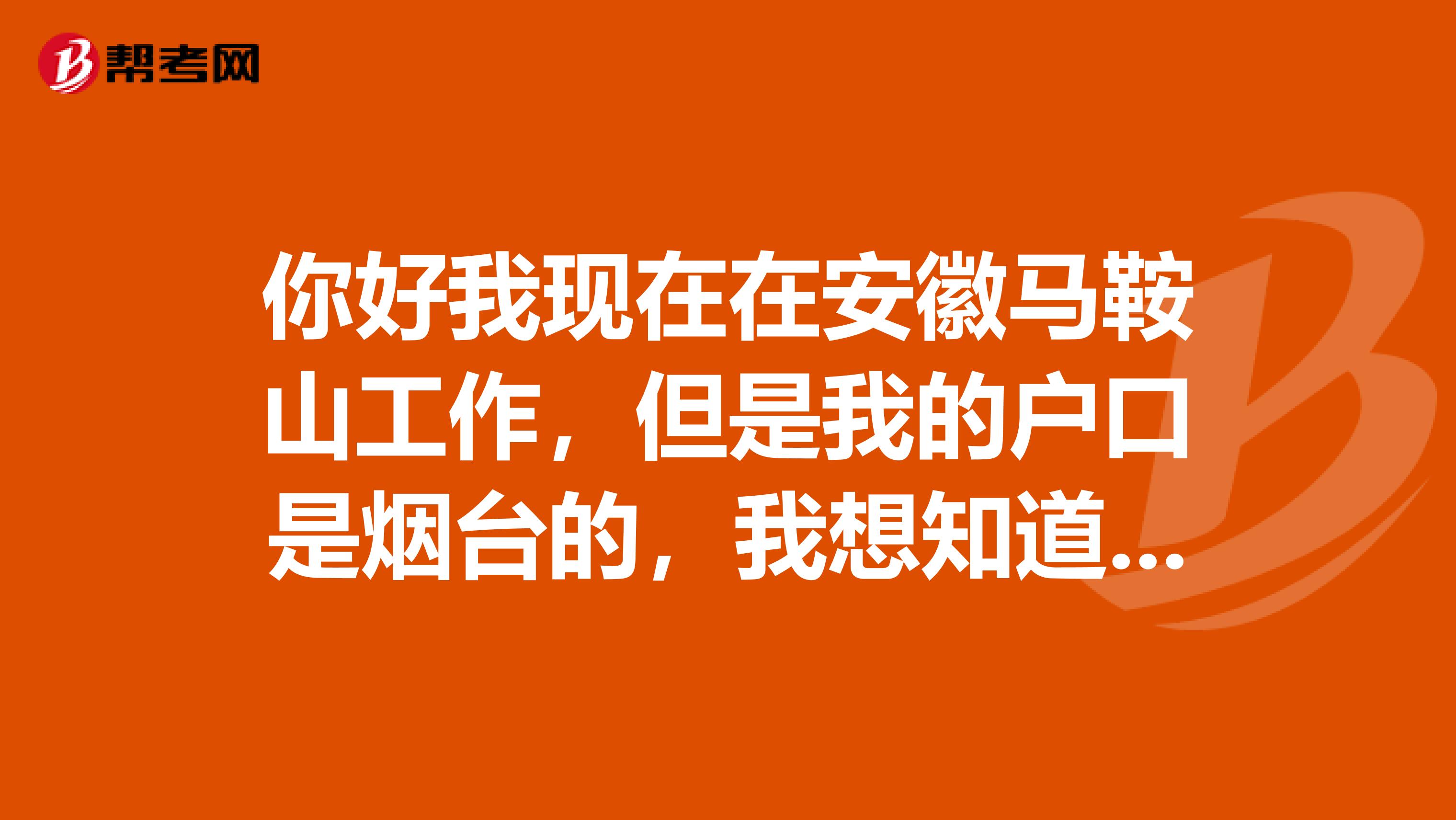 你好我现在在安徽马鞍山工作，但是我的户口是烟台的，我想知道报考执业药师可以跨地考试吗？我可以在安徽考吗