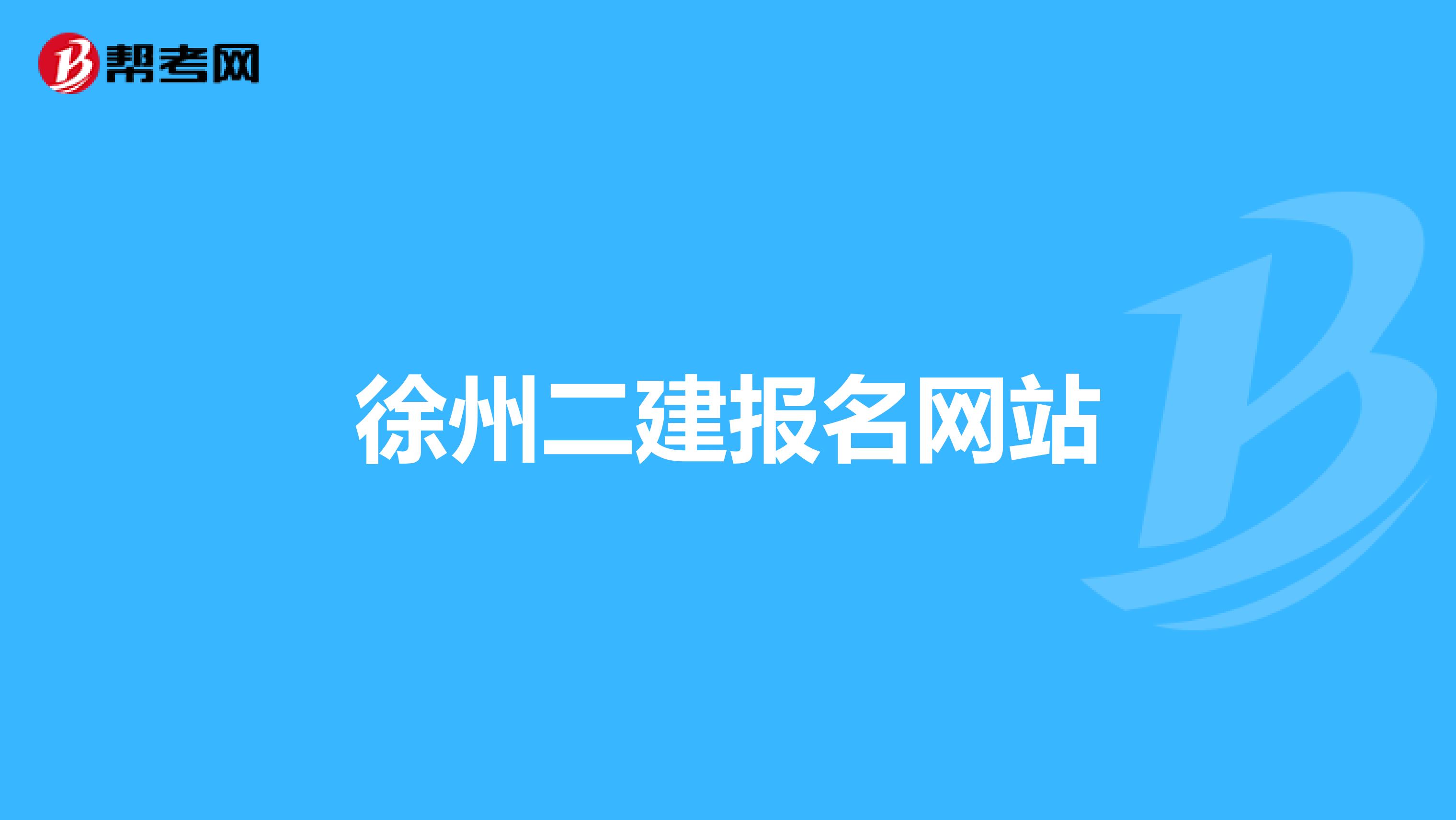 徐州二建报名网站