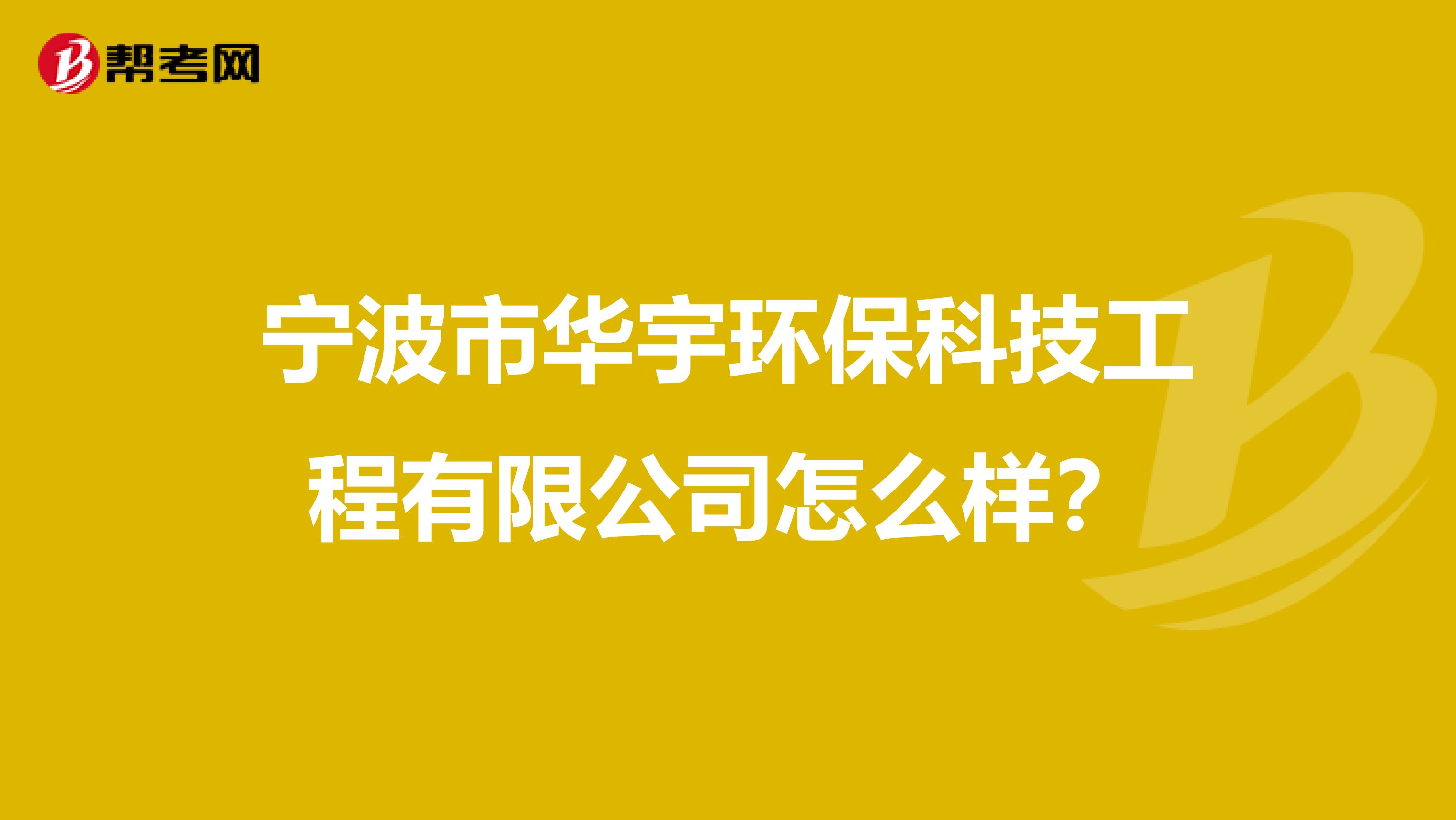 宁波市华宇环保科技工程有限公司怎么样？