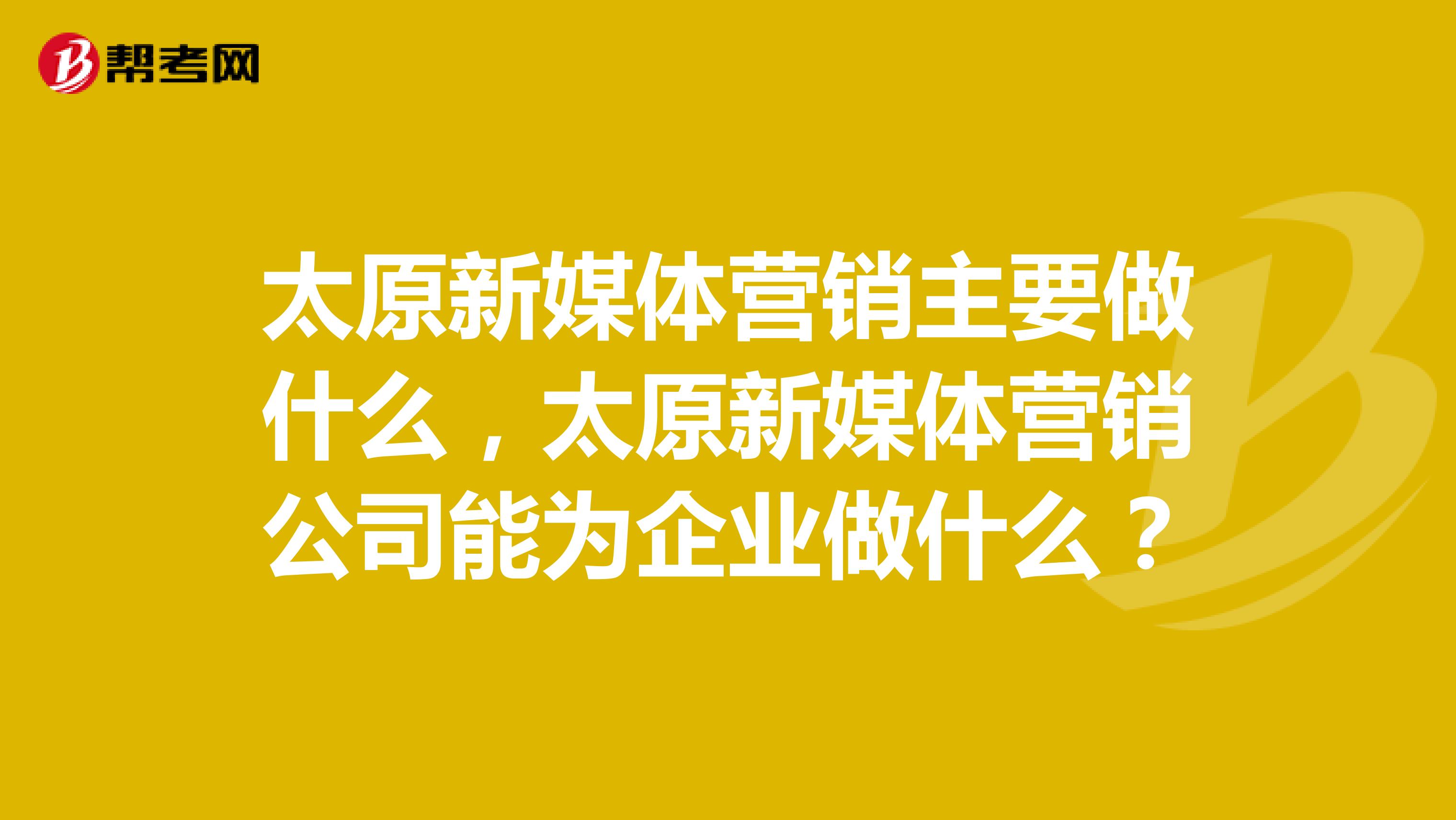 太原新媒体营销主要做什么，太原新媒体营销公司能为企业做什么？