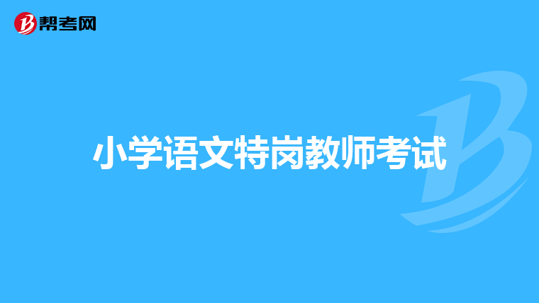 小学语文特岗教师考试