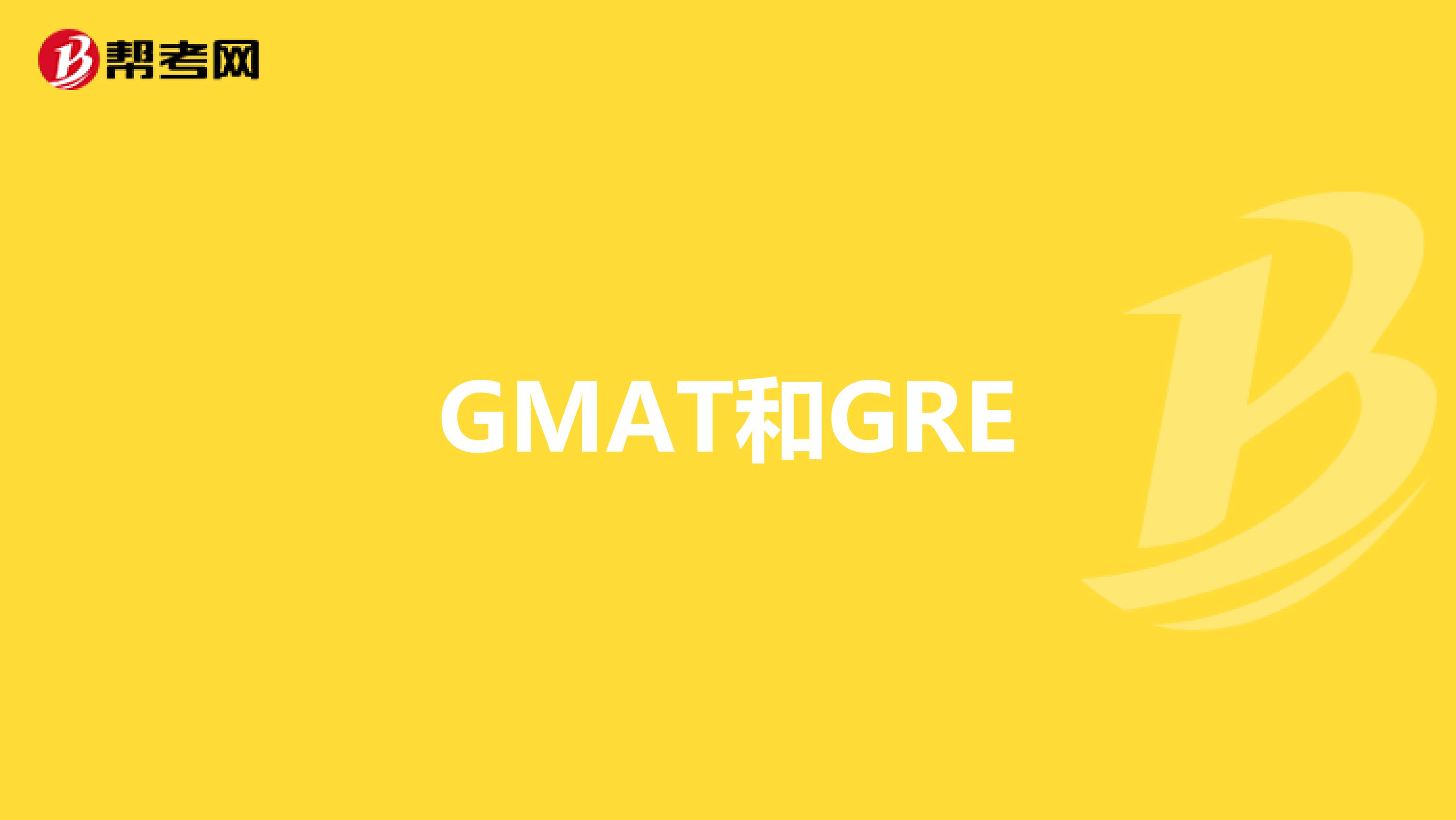 GMAT和GRE
