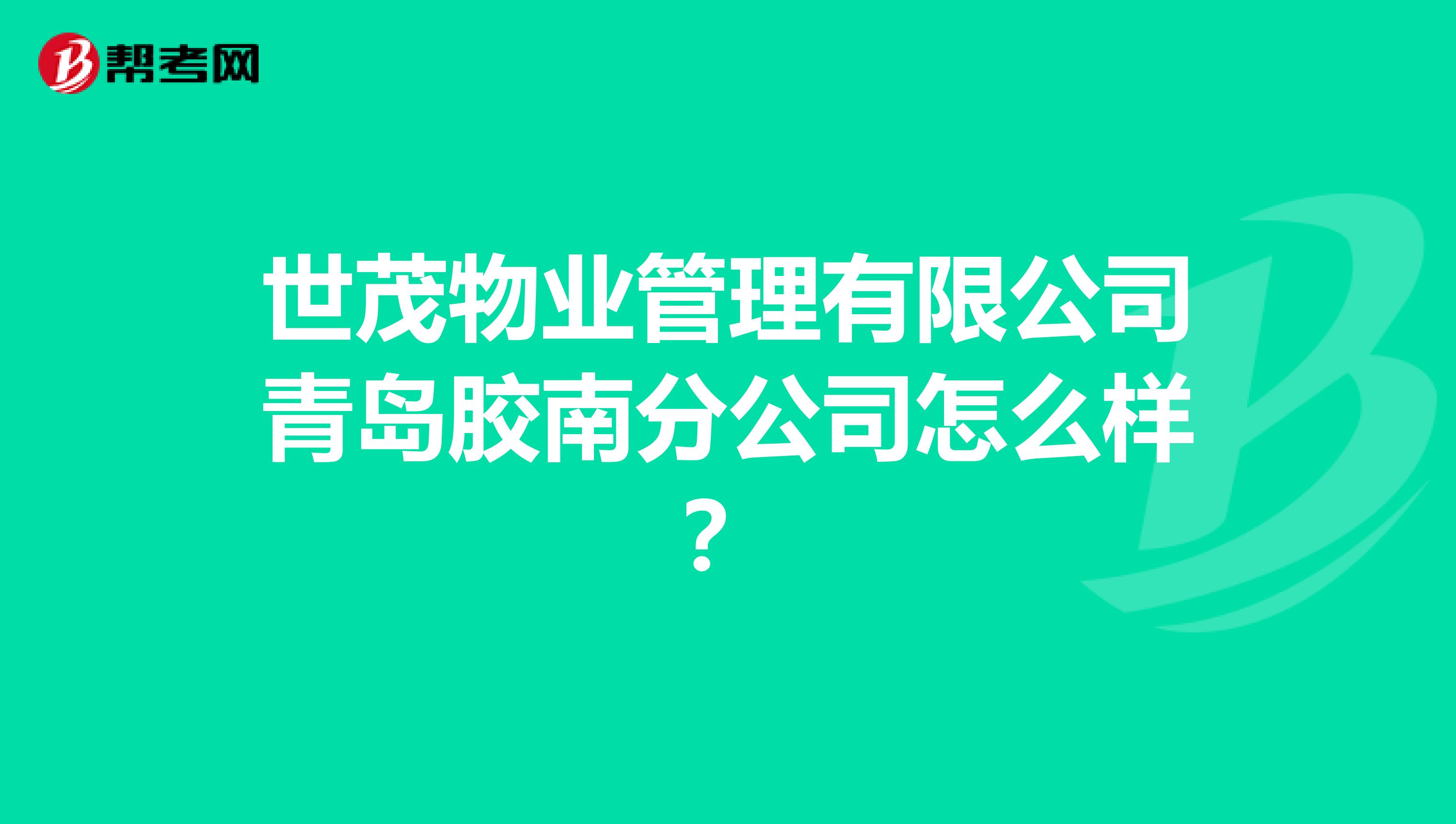 世茂物业管理有限公司青岛胶南分公司怎么样？