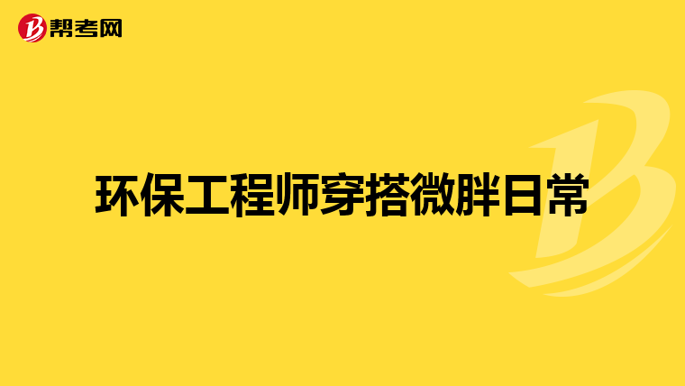 环保工程师穿搭微胖日常