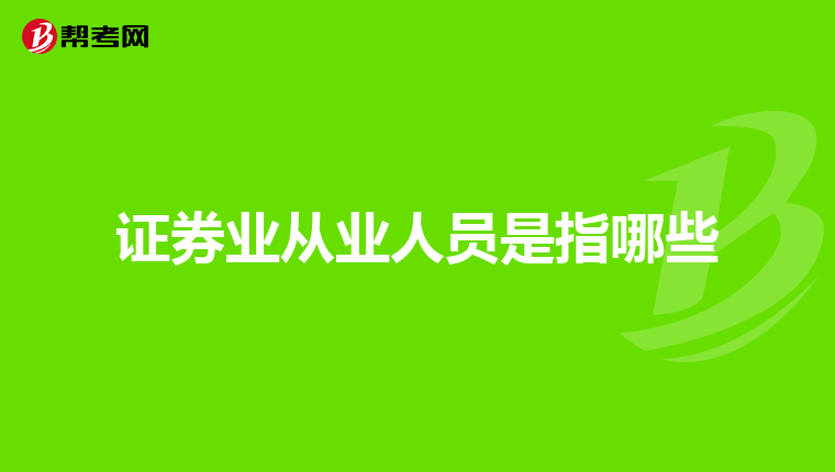 證券業從業人員是指哪些