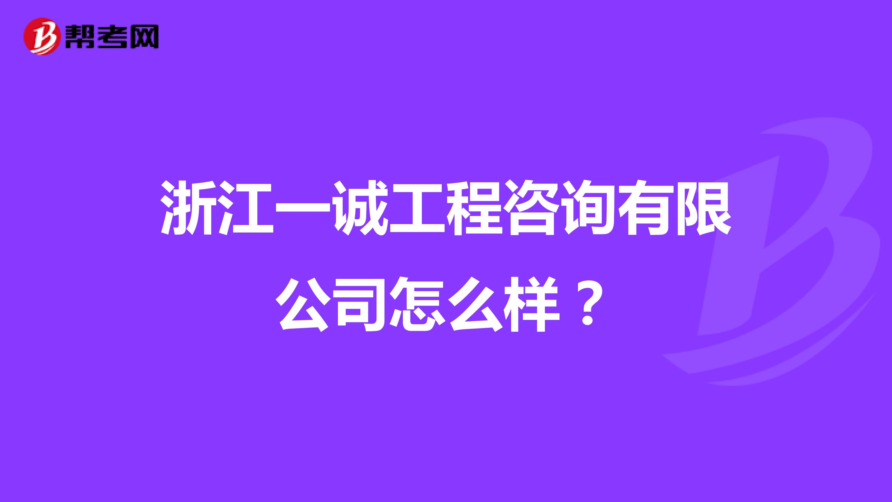 浙江一诚工程咨询有限公司怎么样?