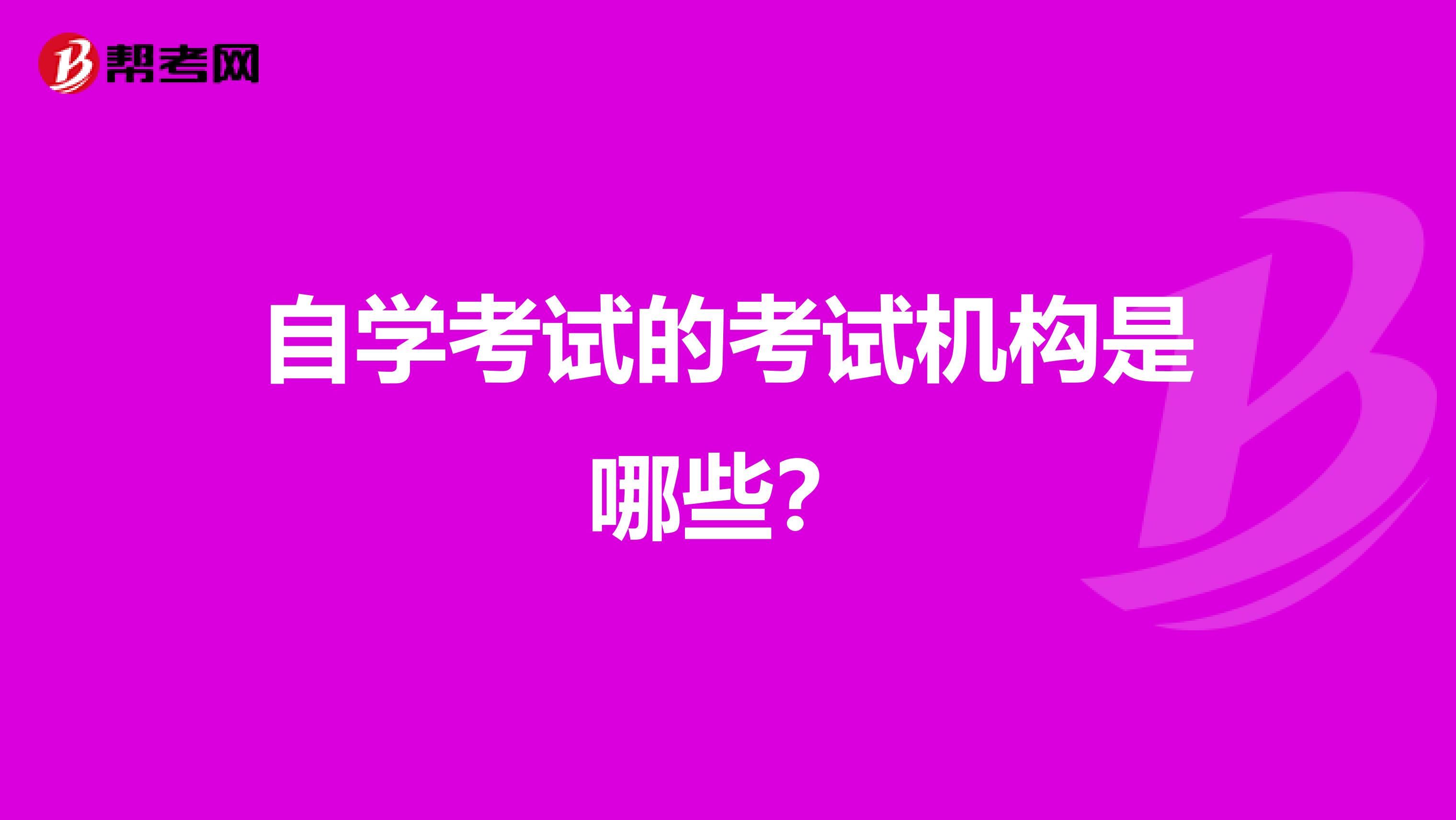 自学考试的考试机构是哪些?