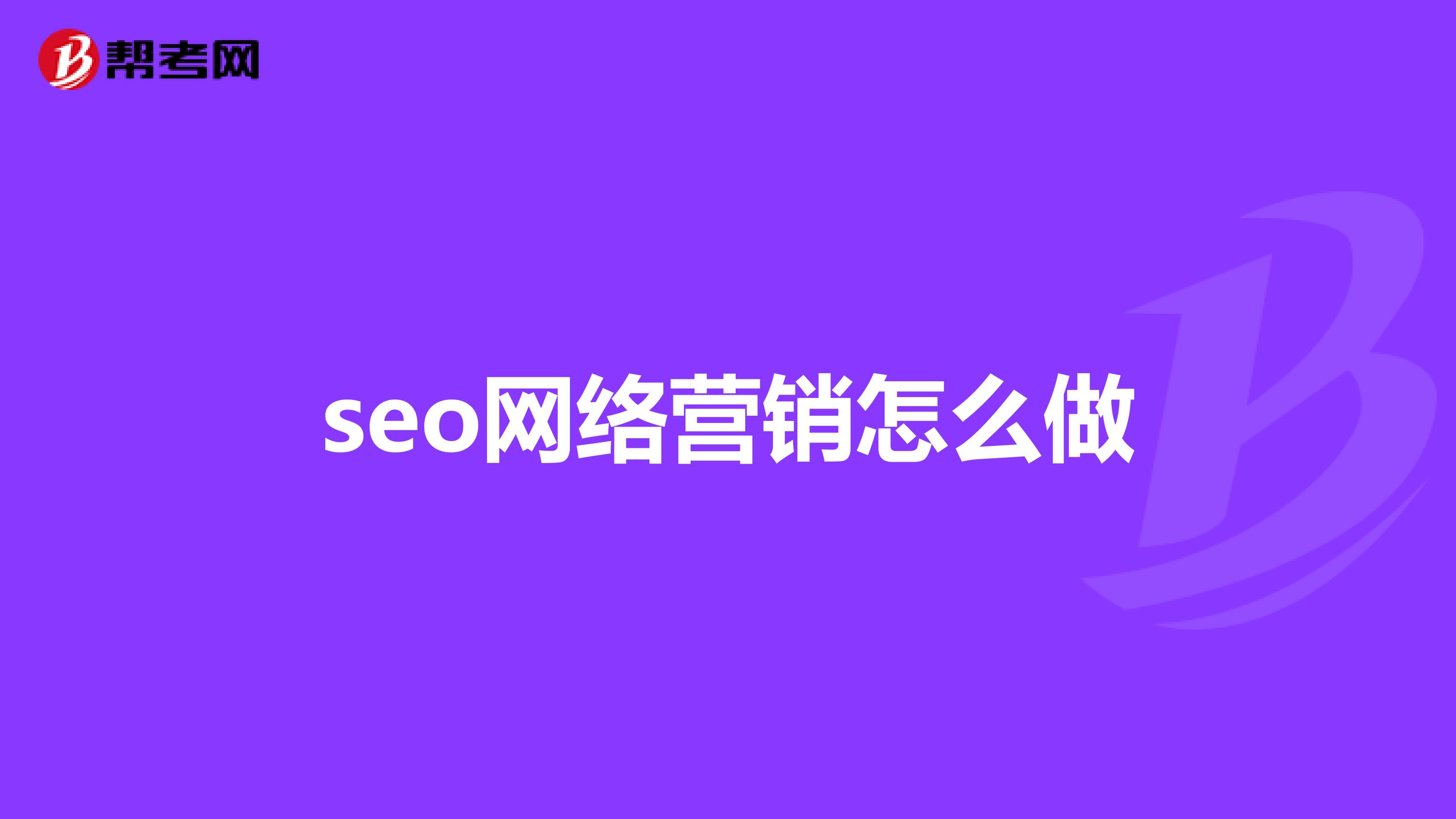seo网络营销怎么做