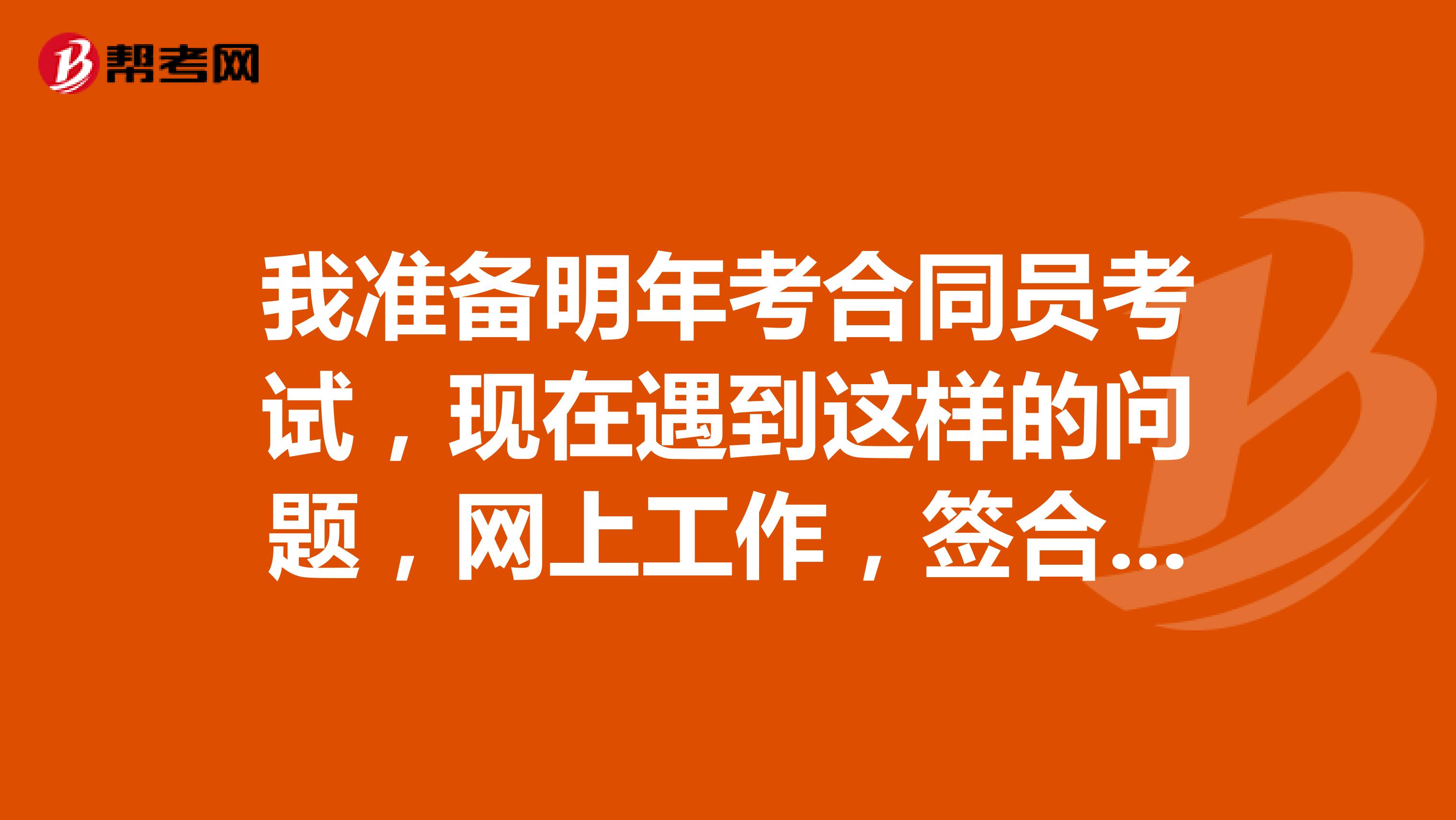 我准备明年考合同员考试,现在遇到这样的问题,网上工作,签合同上有姓名和身份证号,有效吗?