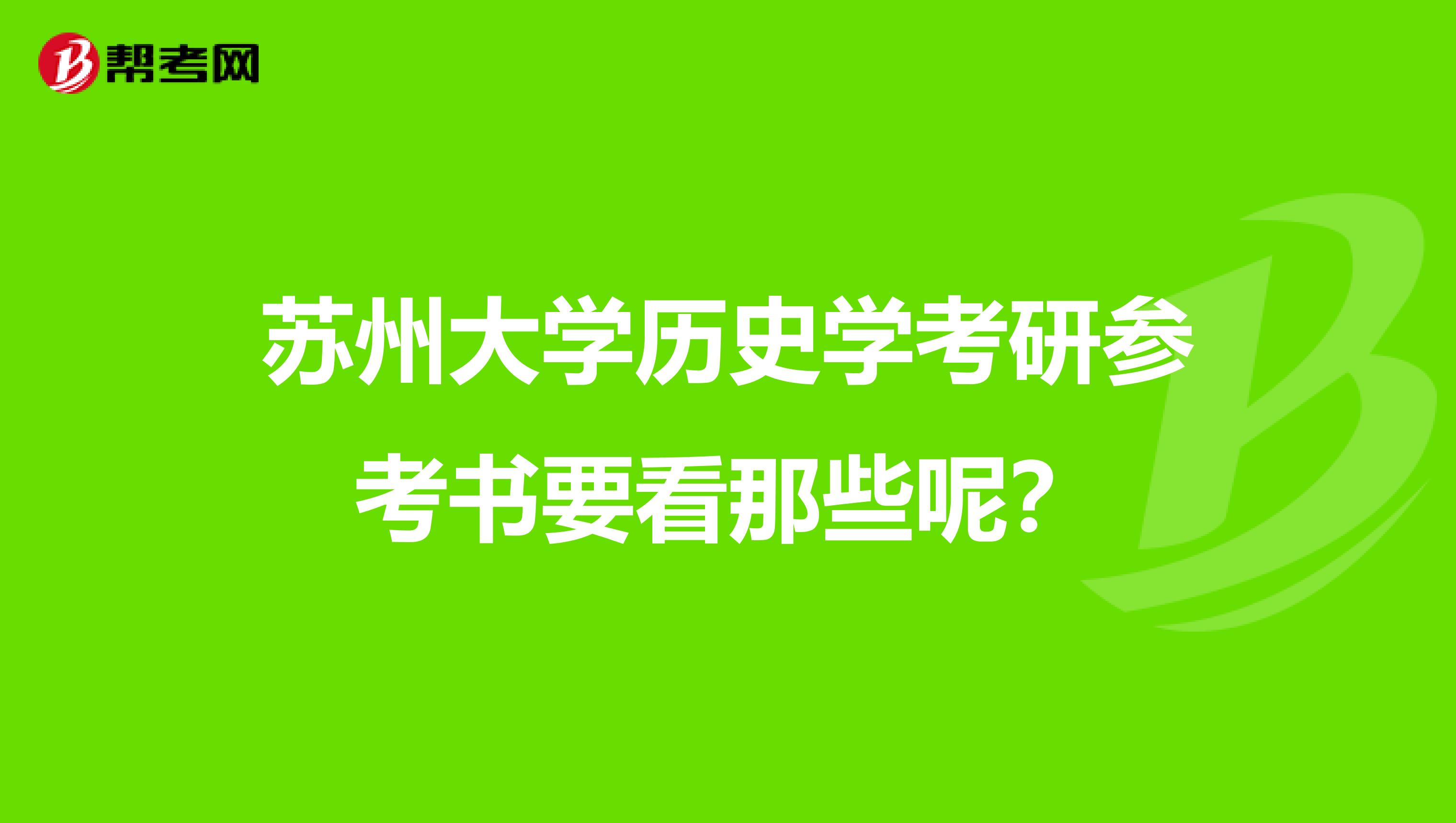 苏州大学历史学考研参考书要看那些呢？