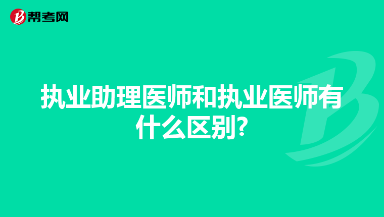 执业助理医师和执业医师有什么区别?