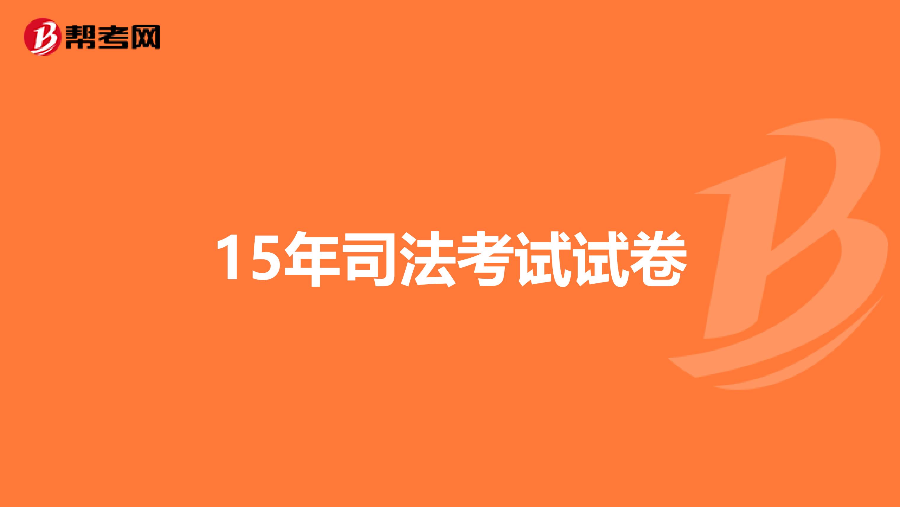15年司法考试试卷