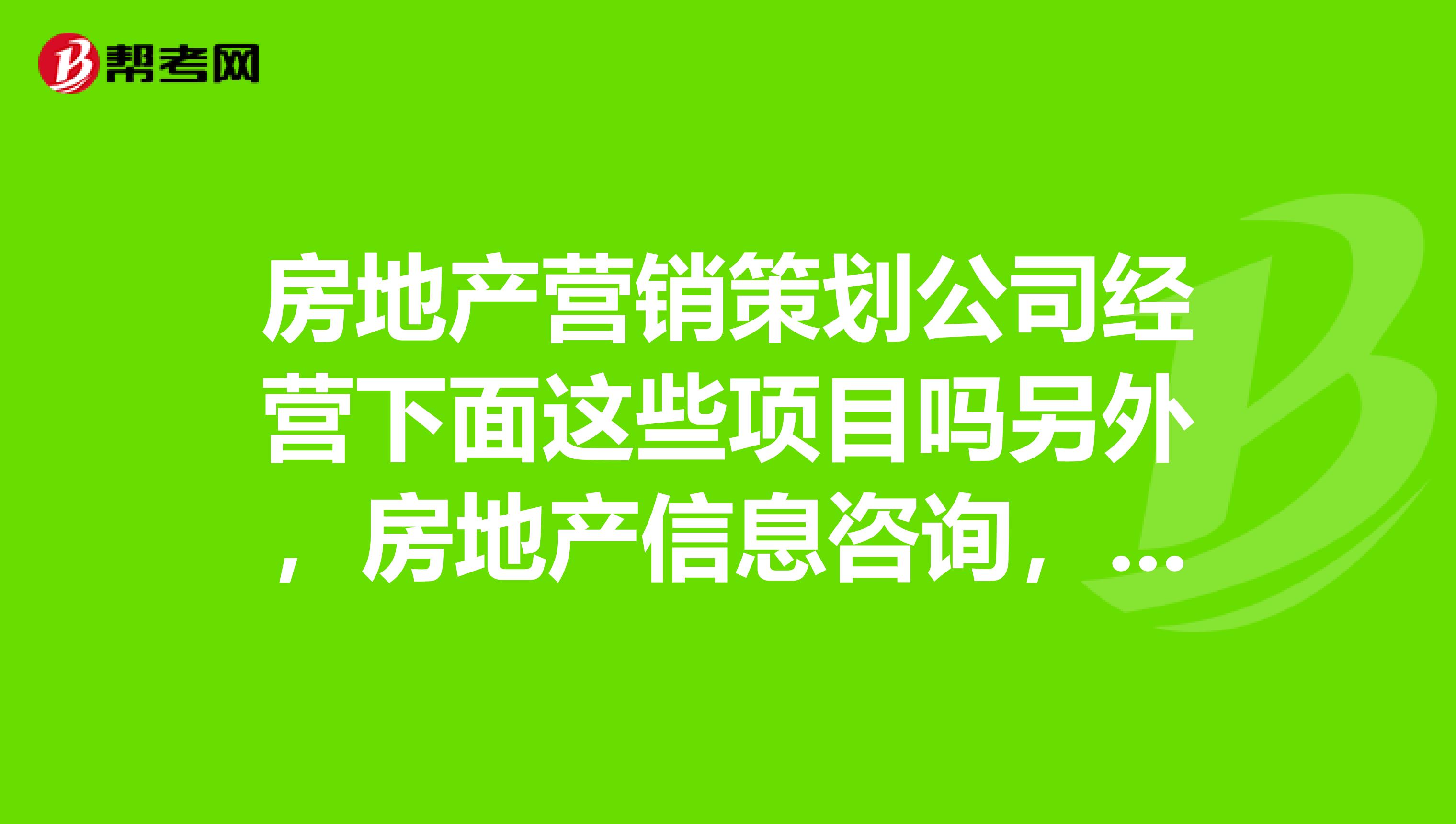 房地产营销策划公司经营下面这些项目吗另外，房地产信息咨询，需要先审批吗