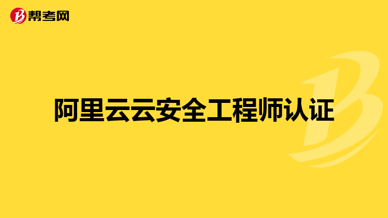 阿里云云安全工程师认证