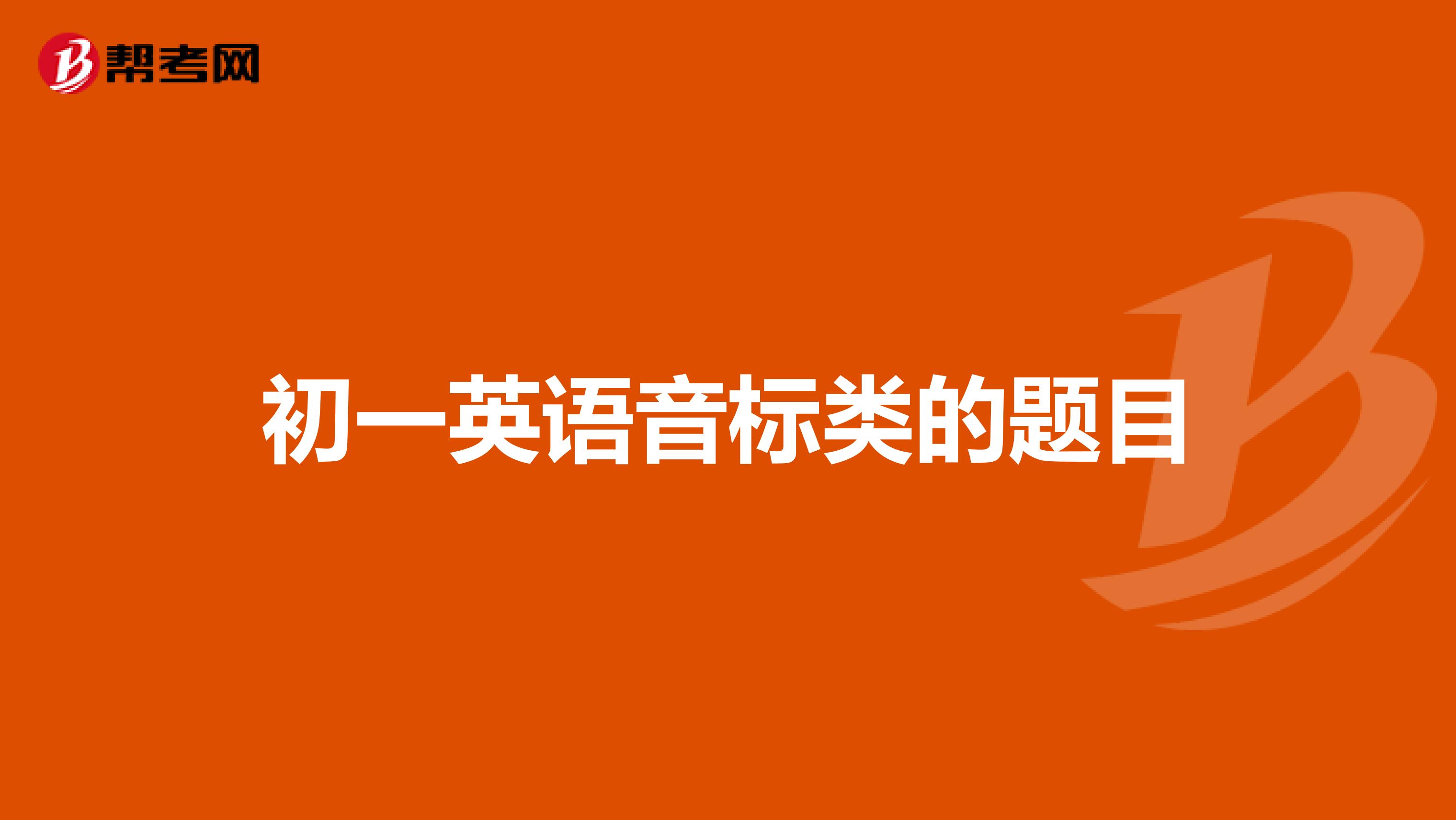 初一英语音标类的题目