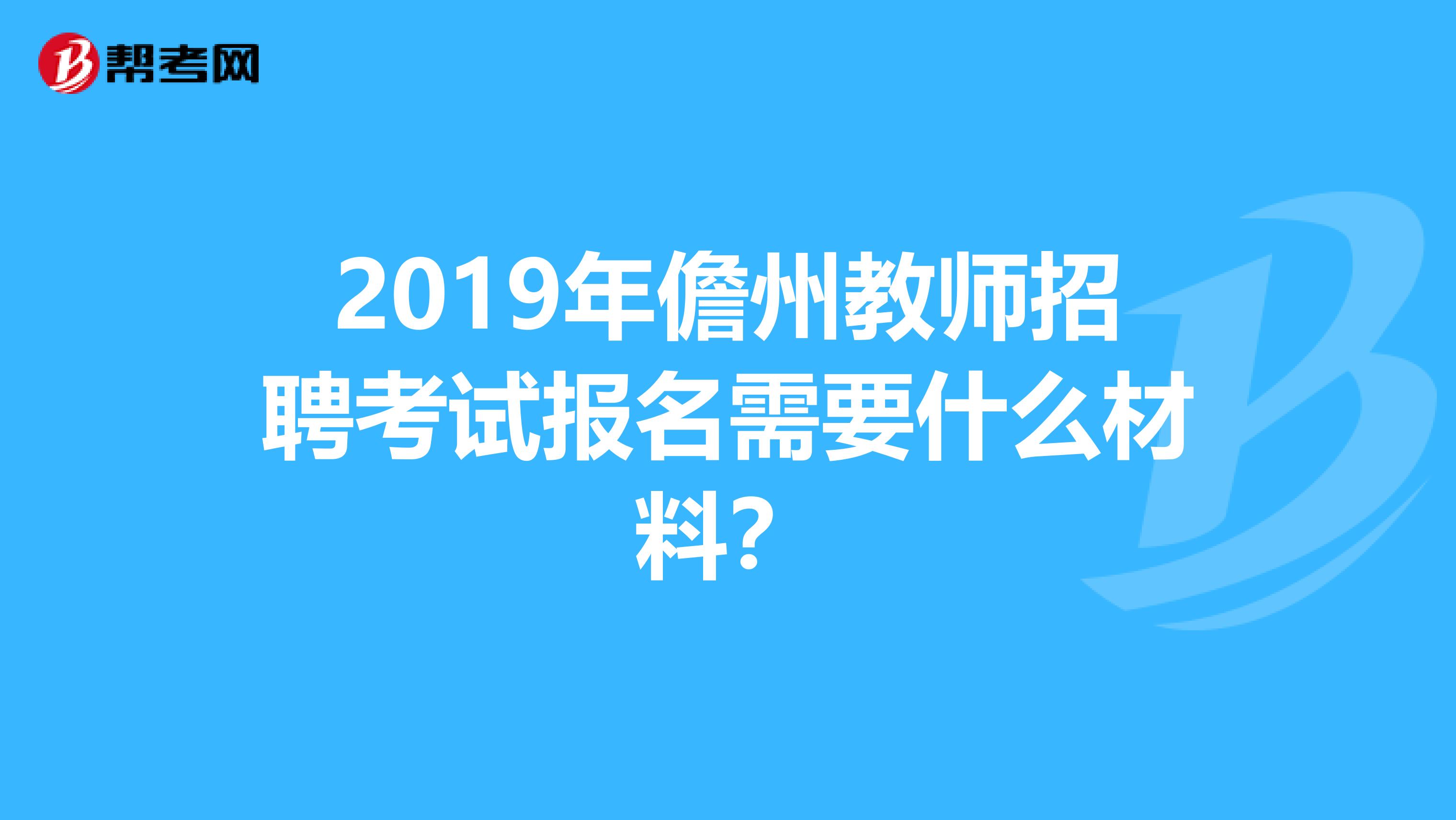 2019年儋州教师招聘考试报名需要什么材料?