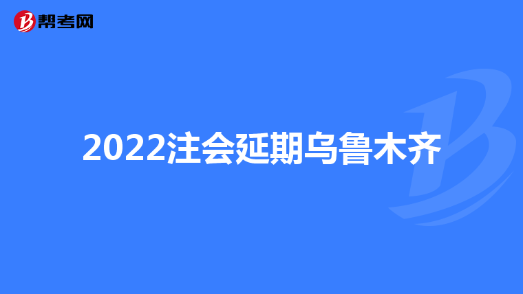 2022注会延期乌鲁木齐