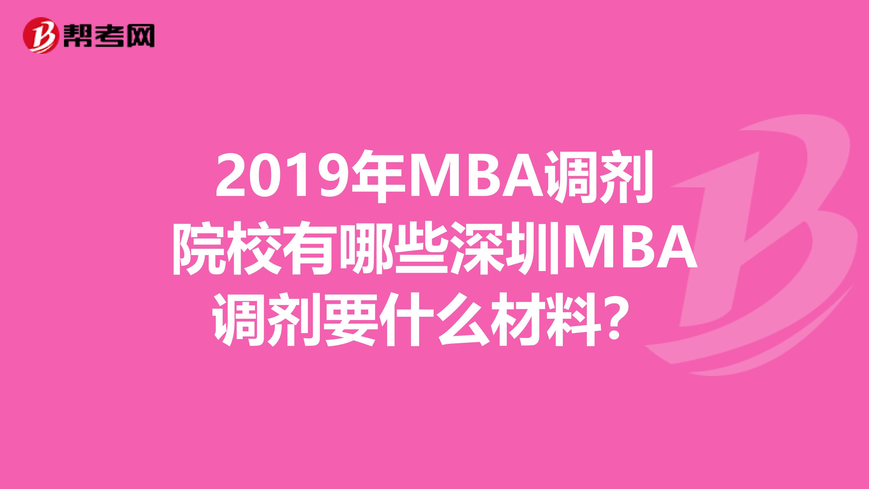 2019年MBA调剂院校有哪些深圳MBA调剂要什么材料?